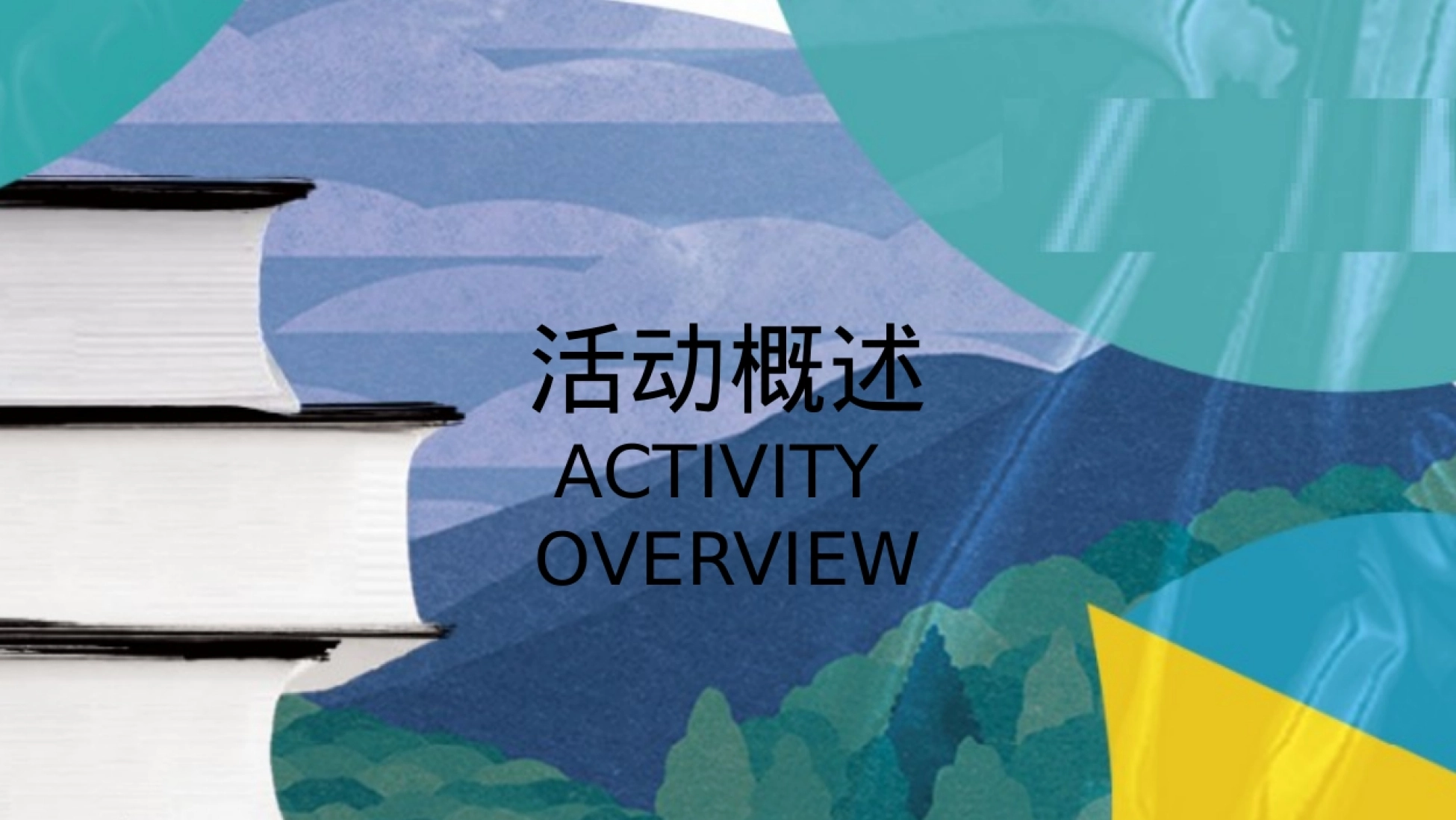 2022-“探趣自然书享会”主题开学季暑假夏令营读书主题暖场活动方案-26P_第3页
