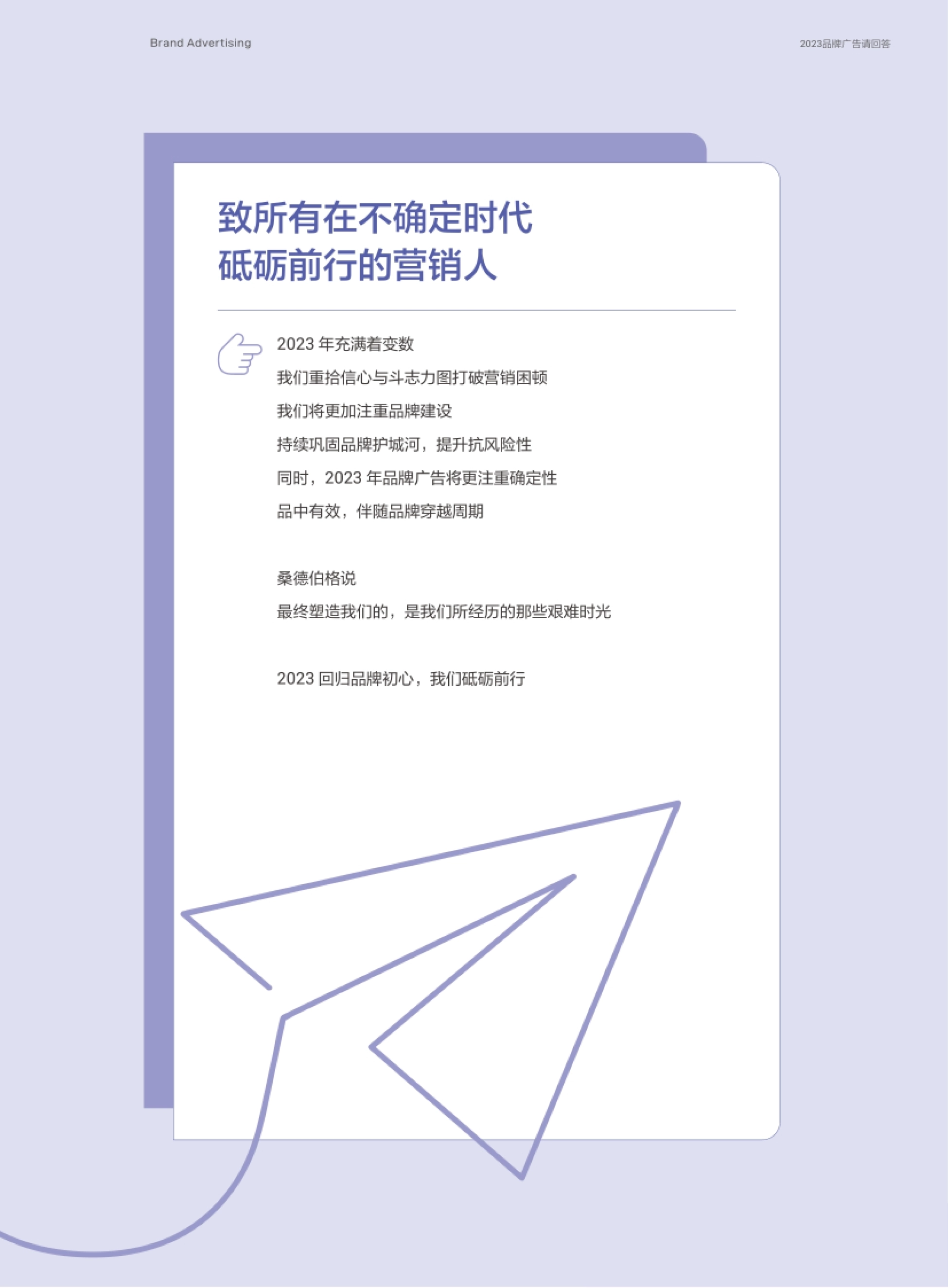 年充满着变数 我们重拾信心与斗志力图打破营销困顿 我们将更加注重品牌建设 持