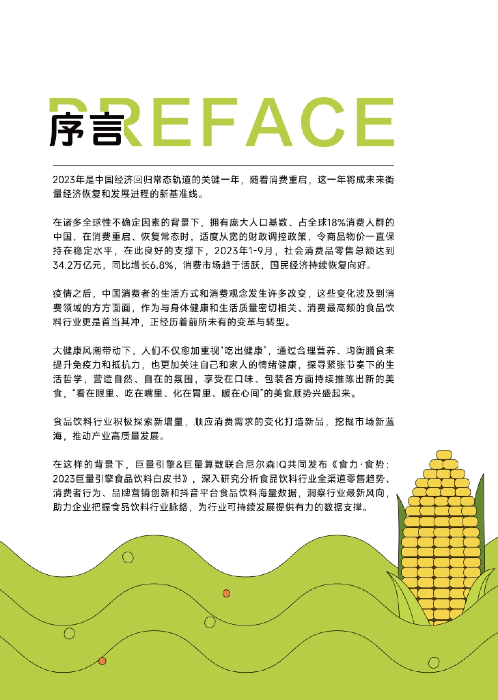 巨量算数：2023巨量引擎食品饮料白皮书_第3页