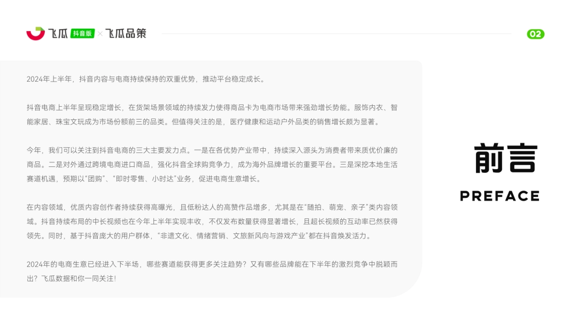 年上半年,抖音内容与电商持续保持的双重优势,推动平台稳定成长。 抖音电商上半