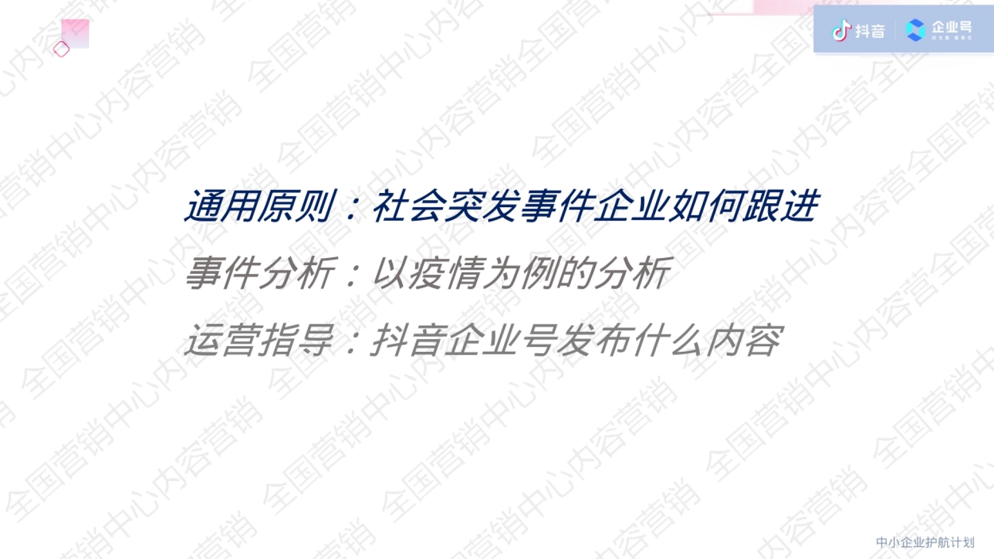匹配度 话题性 影响范围 负面风险 热点时效 中小企业护航计划 突发事件与企