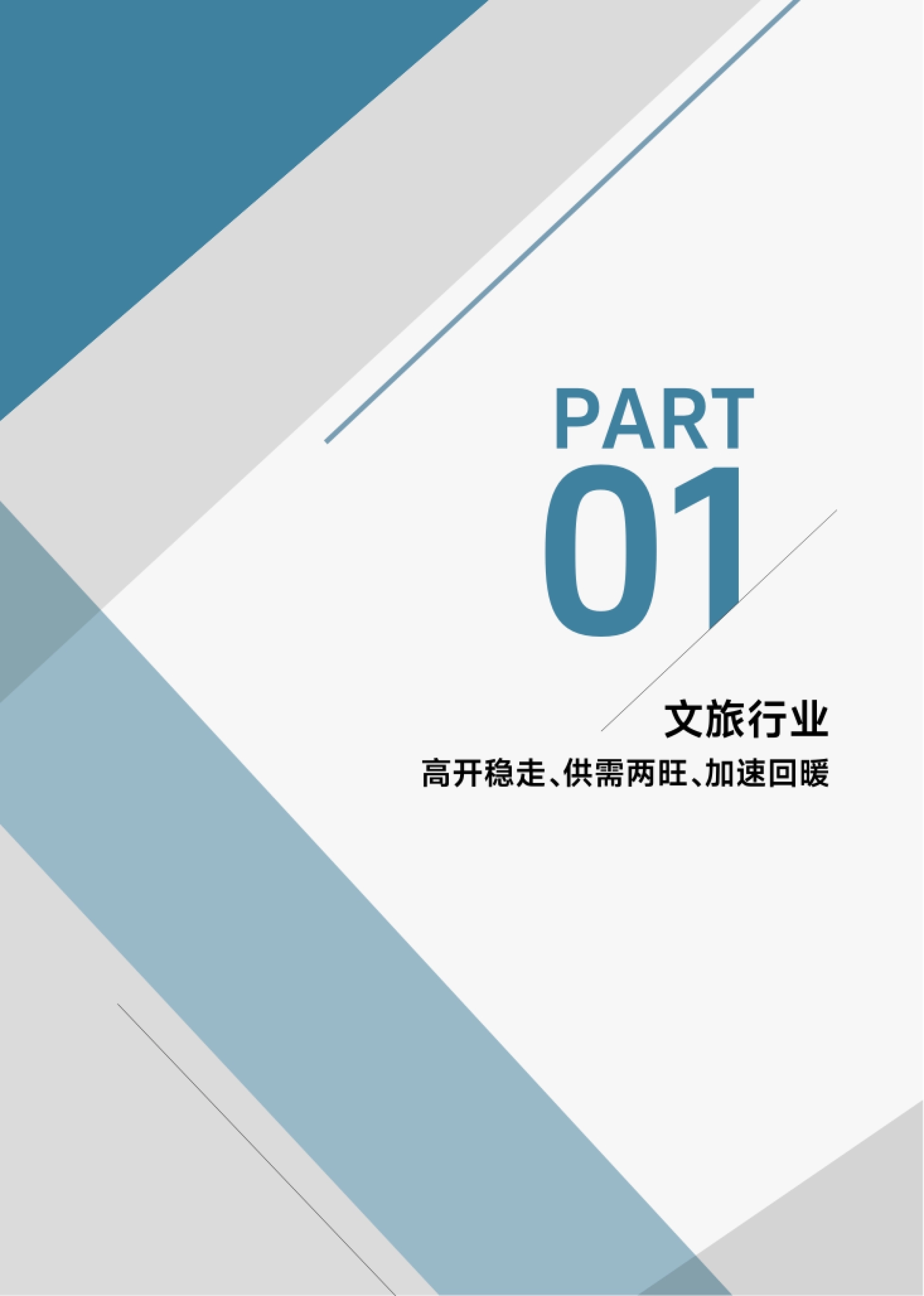 第3页 PART 01 章节页:文旅行业高开稳走、供需两旺、加速回暖