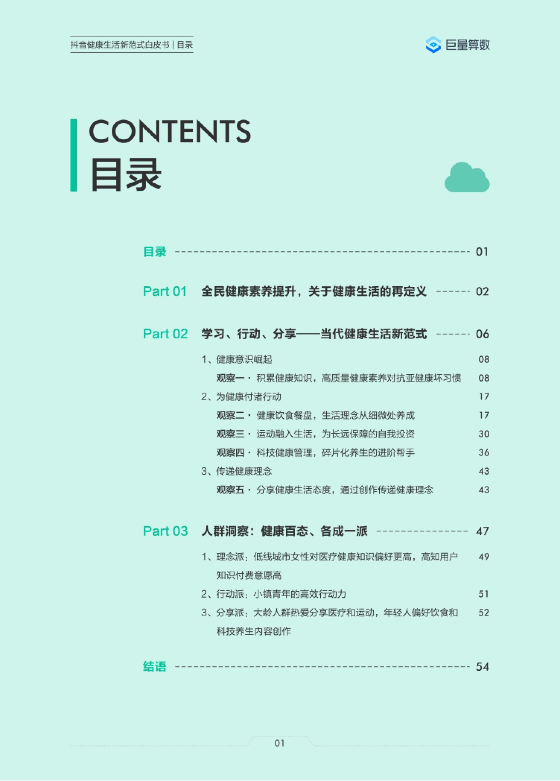 巨量算数：2023抖音健康生活新范式白皮书_第3页