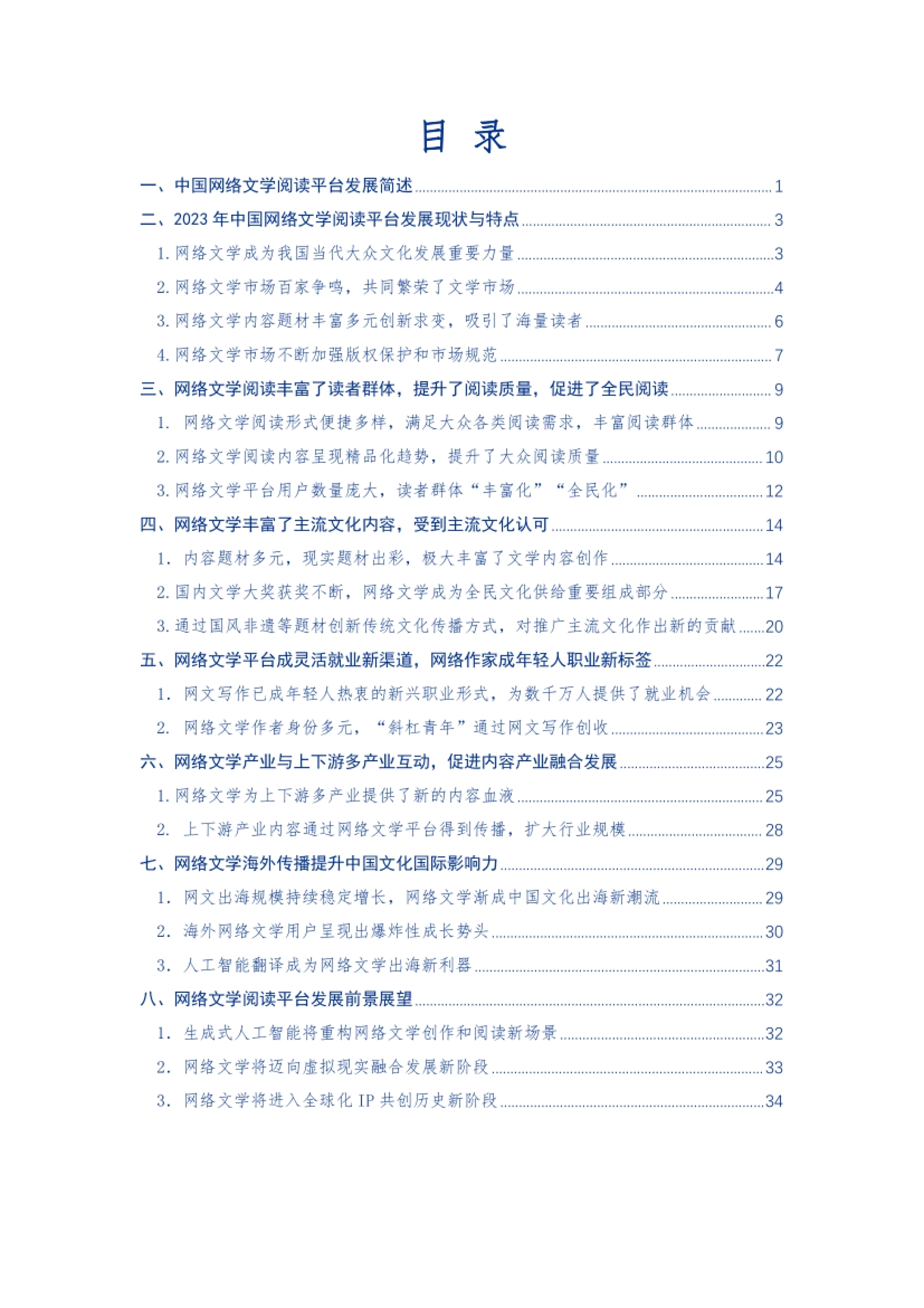 2024-中国网络文学阅读平台价值研究报告-中国新闻出版研究院-39P_第3页