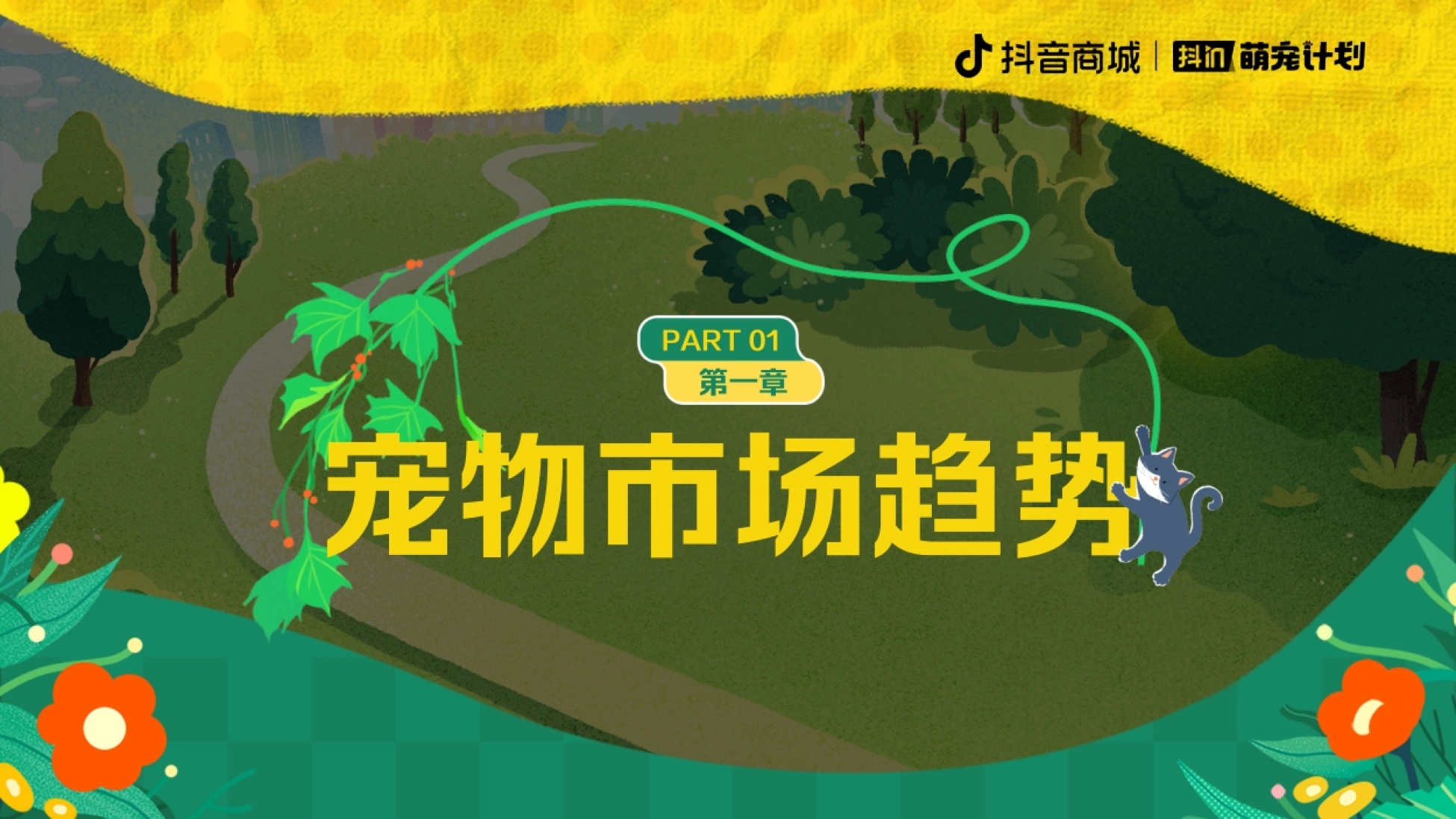 宠业家&抖音电商：2024养宠趋势报告_第3页