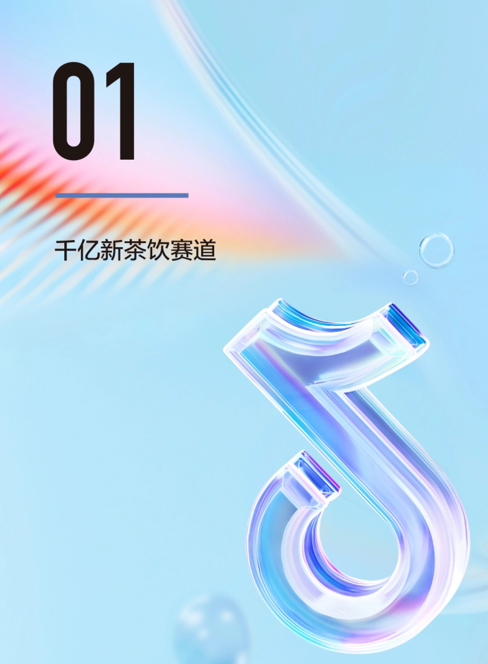 第3页 “千亿新茶饮赛道”章节页