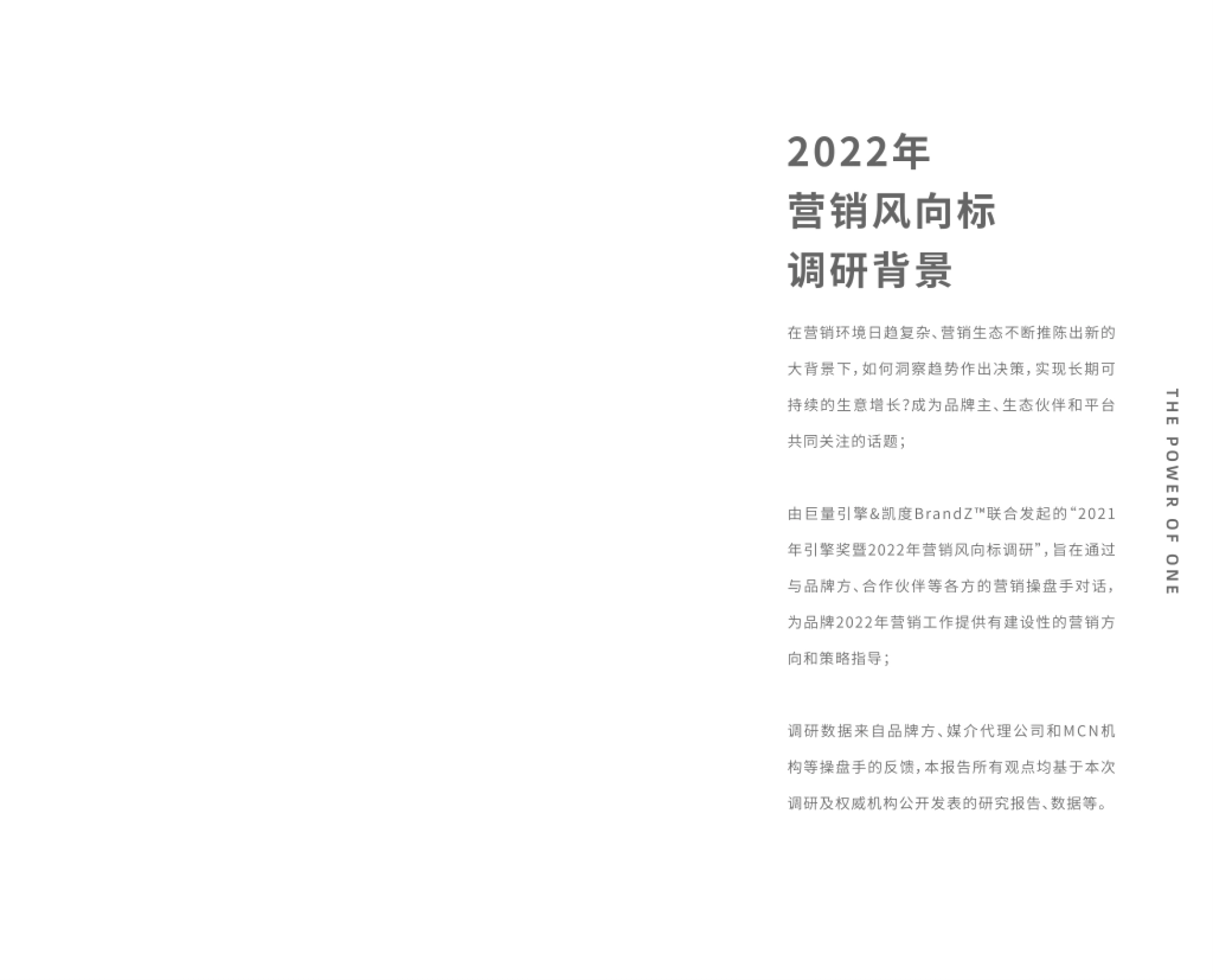 年 营销风向标 调研背景 在营销环境日趋复杂、营销生态不断推陈出新的 大背景