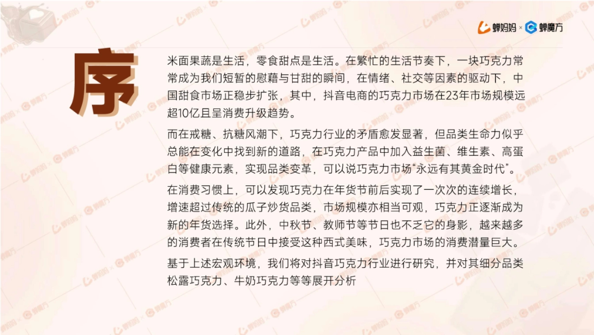 抖音电商2023年巧克力行业研究报告_第3页