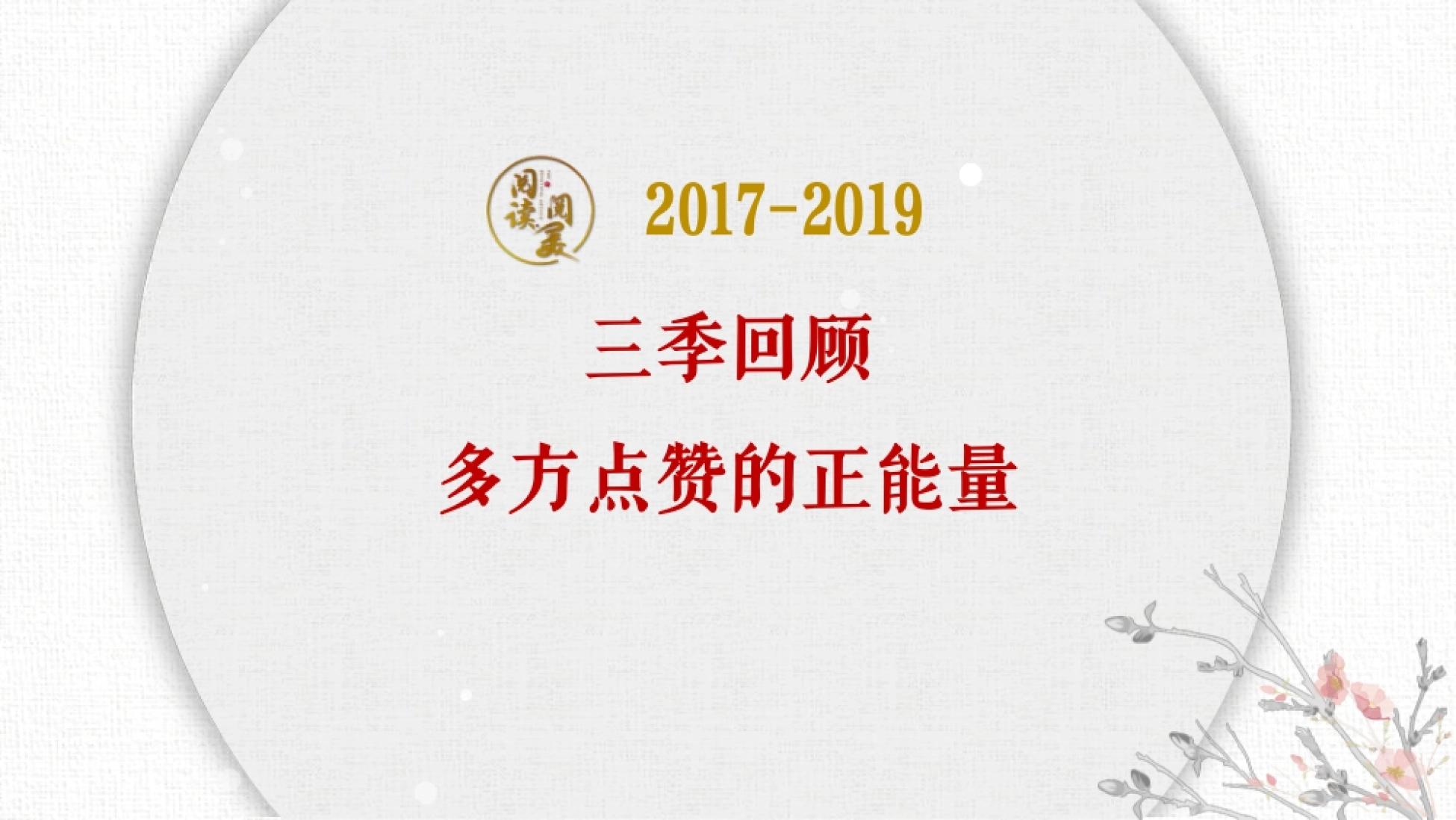 2021-江苏卫视《阅读阅美》第四季节目-1P_第3页