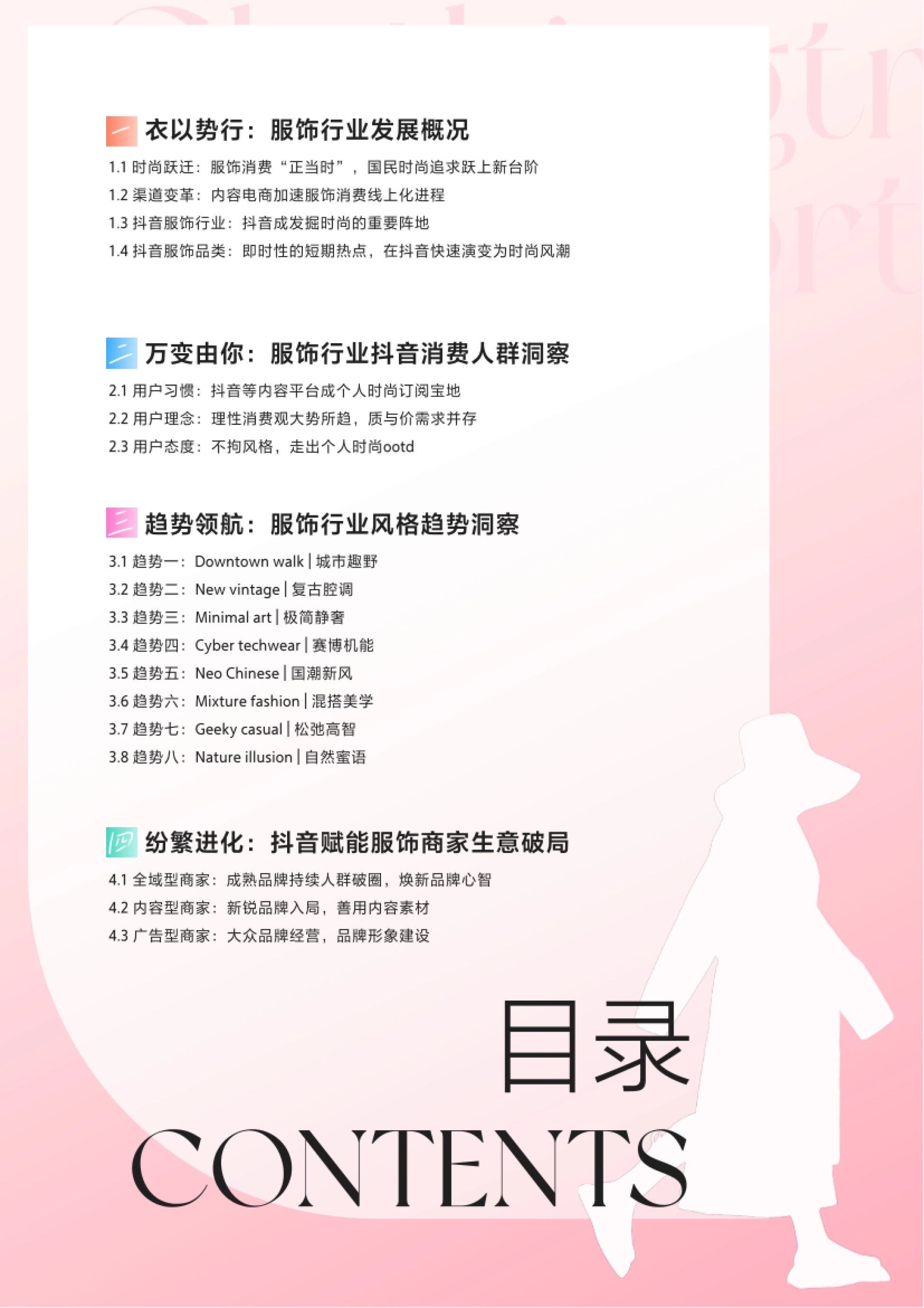 第3页 报告目录:四大板块与八大趋势条目