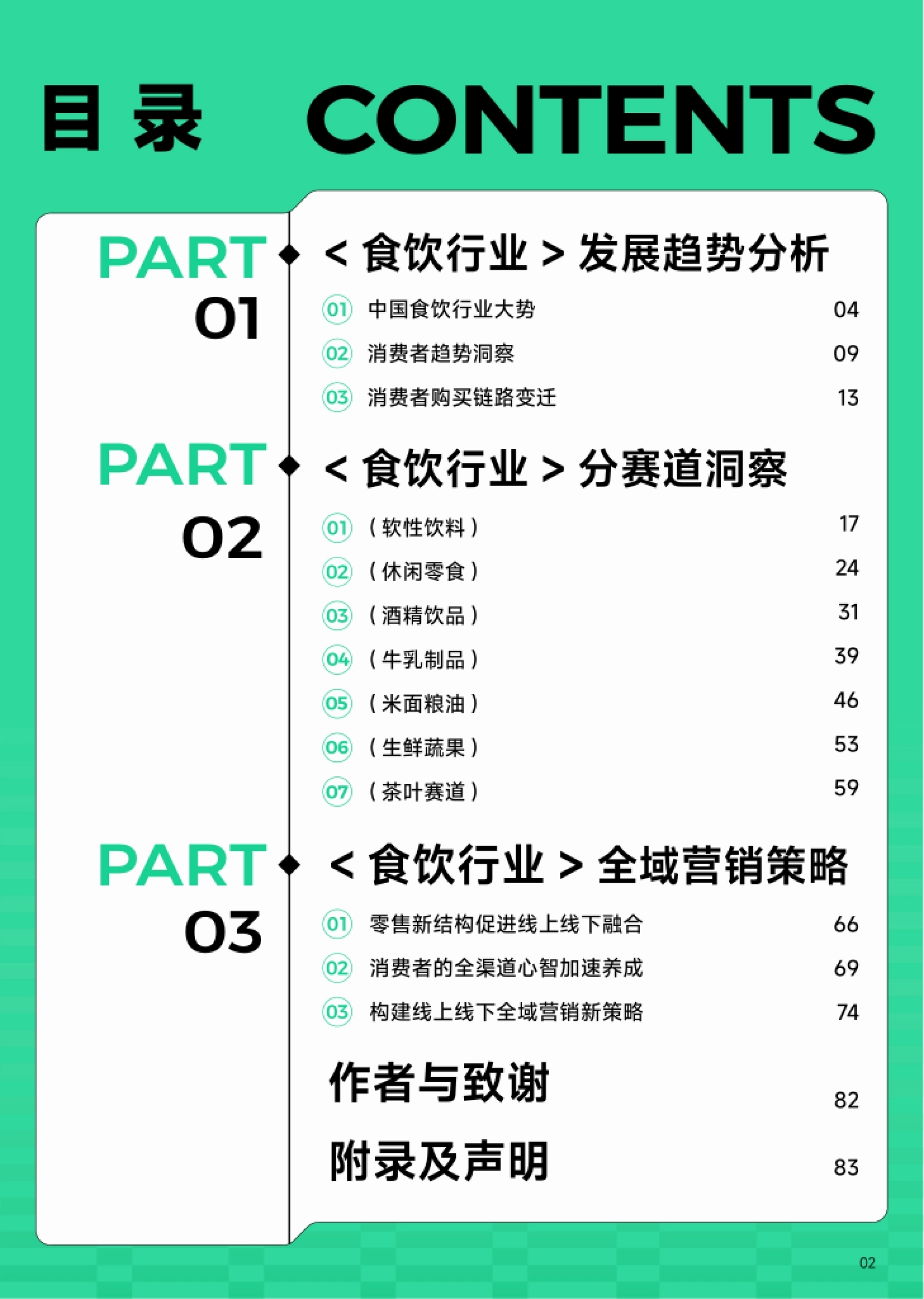 巨量引擎：2024年食品饮料行业全域营销白皮书_第3页