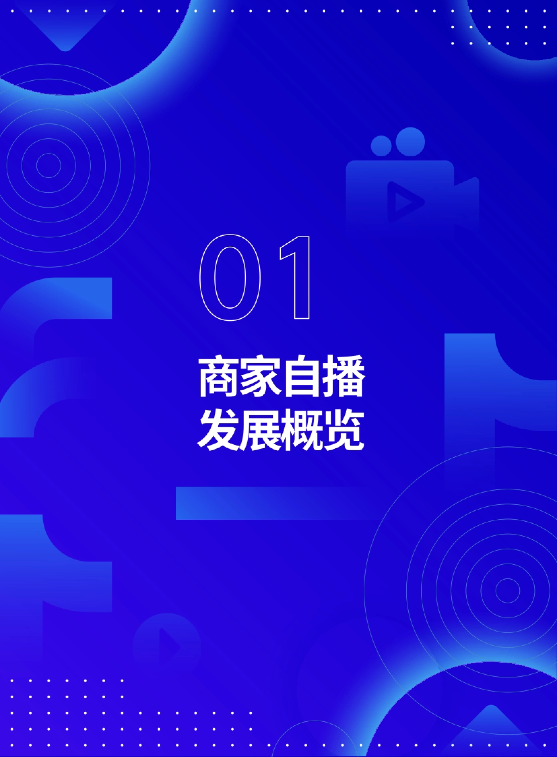 抖音电商：抖音电商商家自播白皮书_第3页
