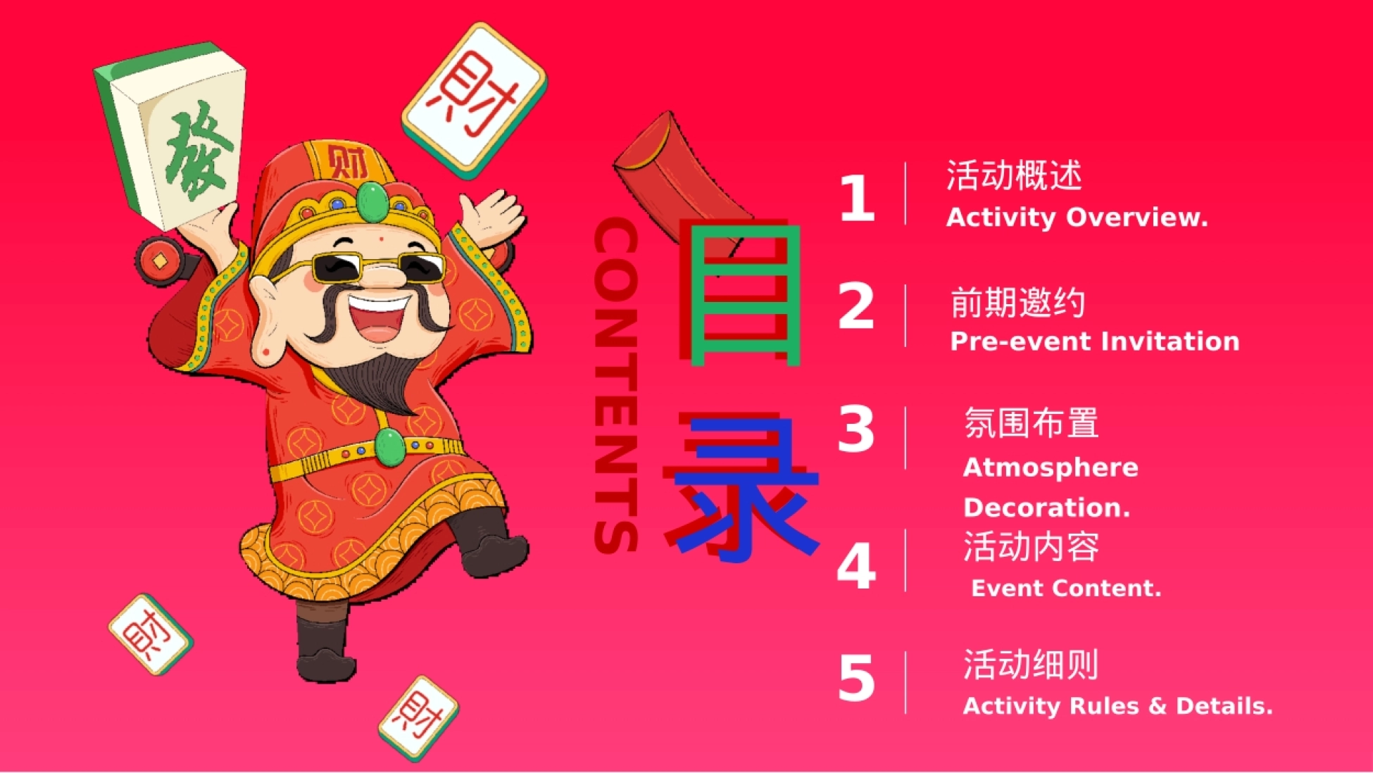 年会尾牙员工答谢宴新春新年文娱（马踏财途 暴富启年）游园会活动策划方案_第3页