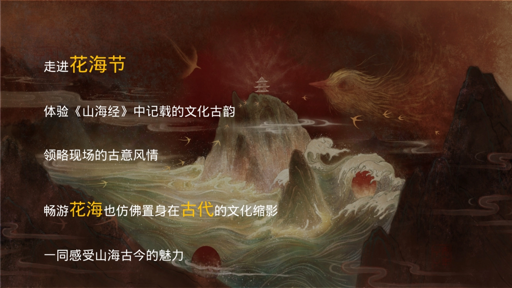 国潮山海经主题文化文旅暖场活动策划方案_第3页