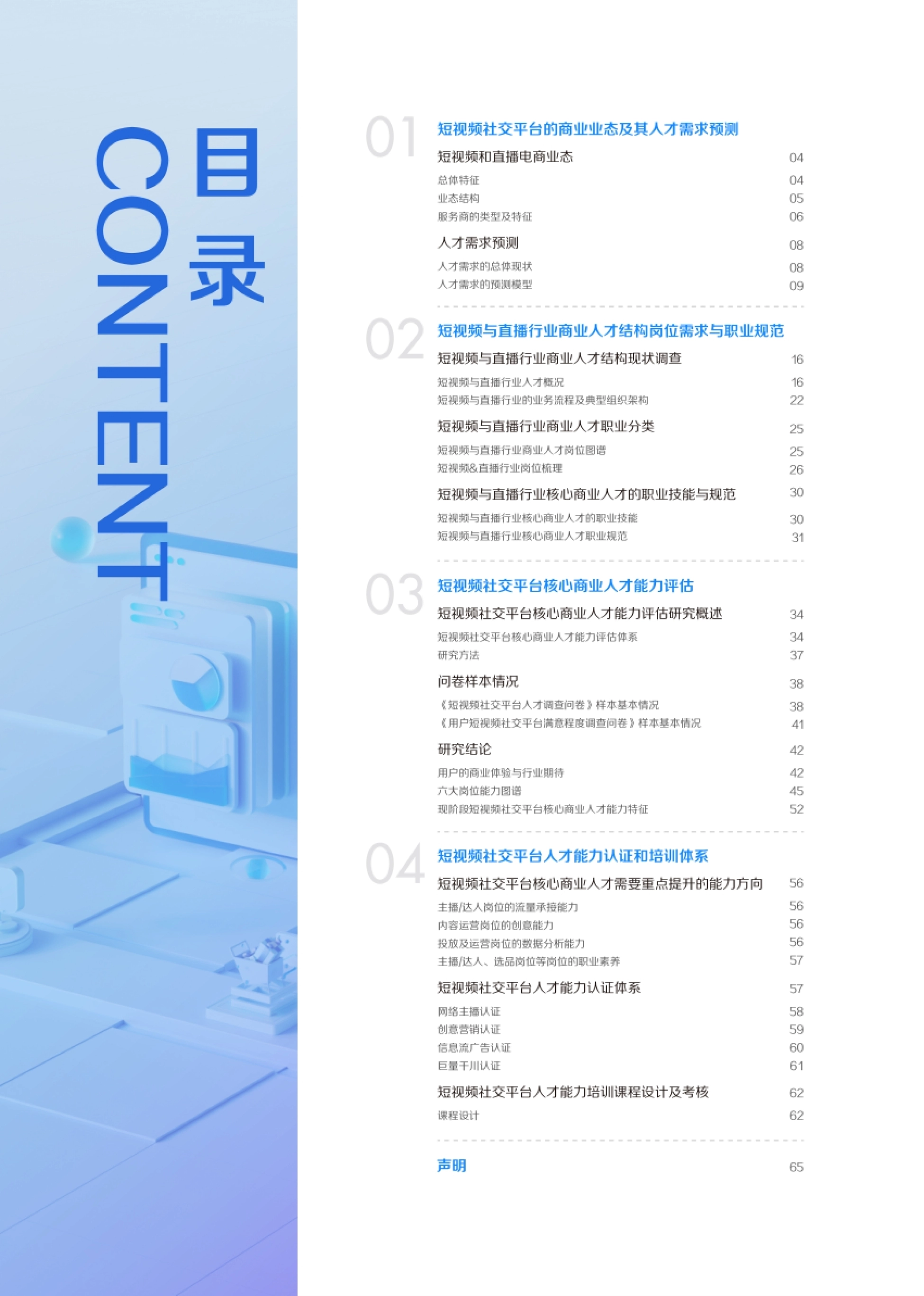 短视频社交平台的商业业态及其人才需求预测 短视频和直播电商业态 总体特征 业