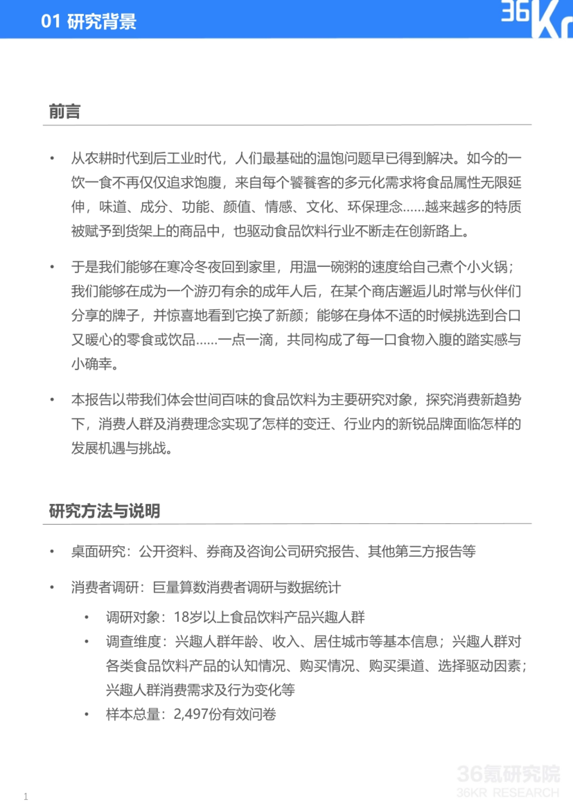 研究背景与方法说明:前言、桌面研究与 2497 份有效问卷