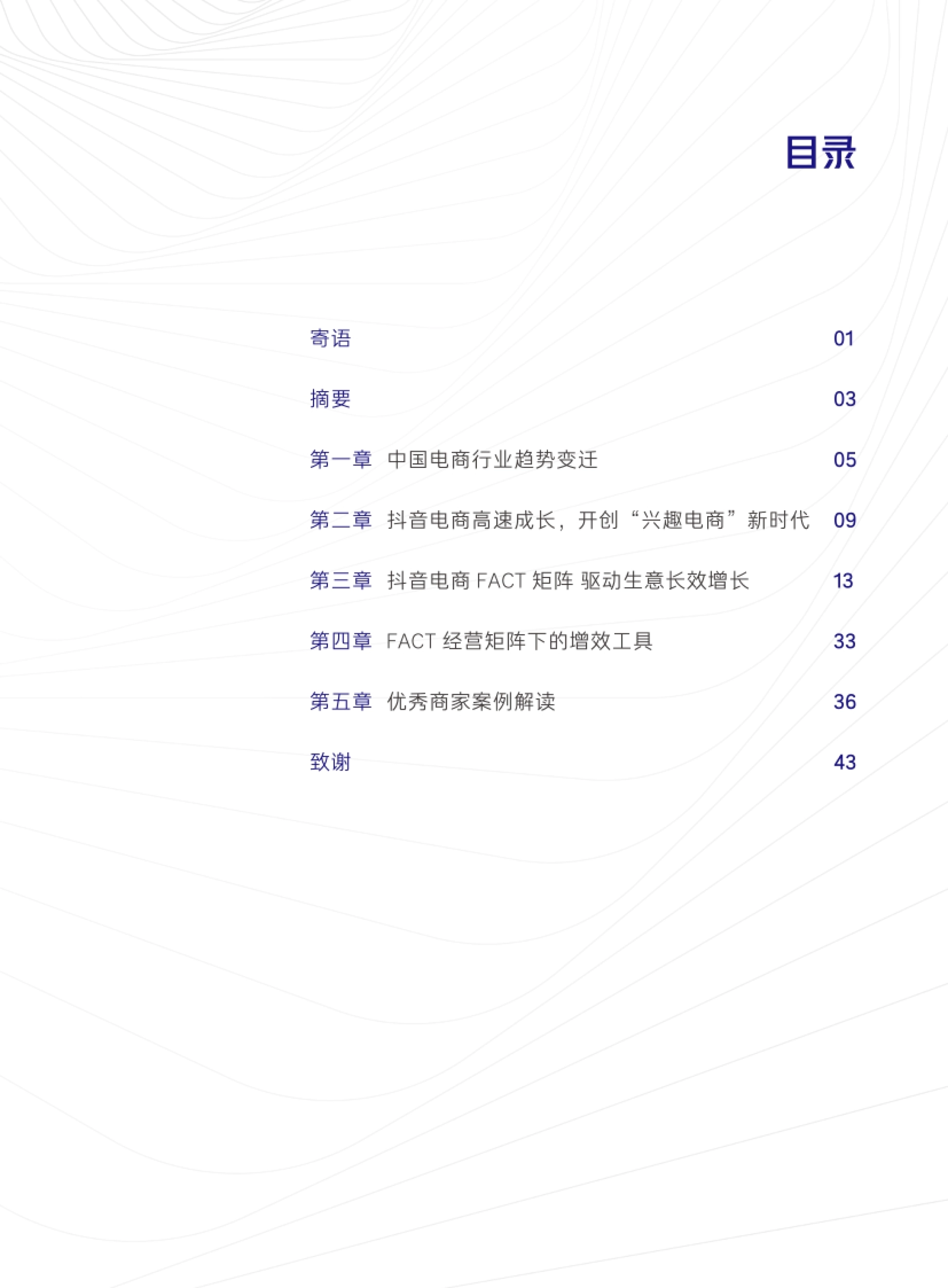 目录 中国电商行业趋势变迁 抖音电商高速成长,开创“兴趣电商”新时代 抖音电