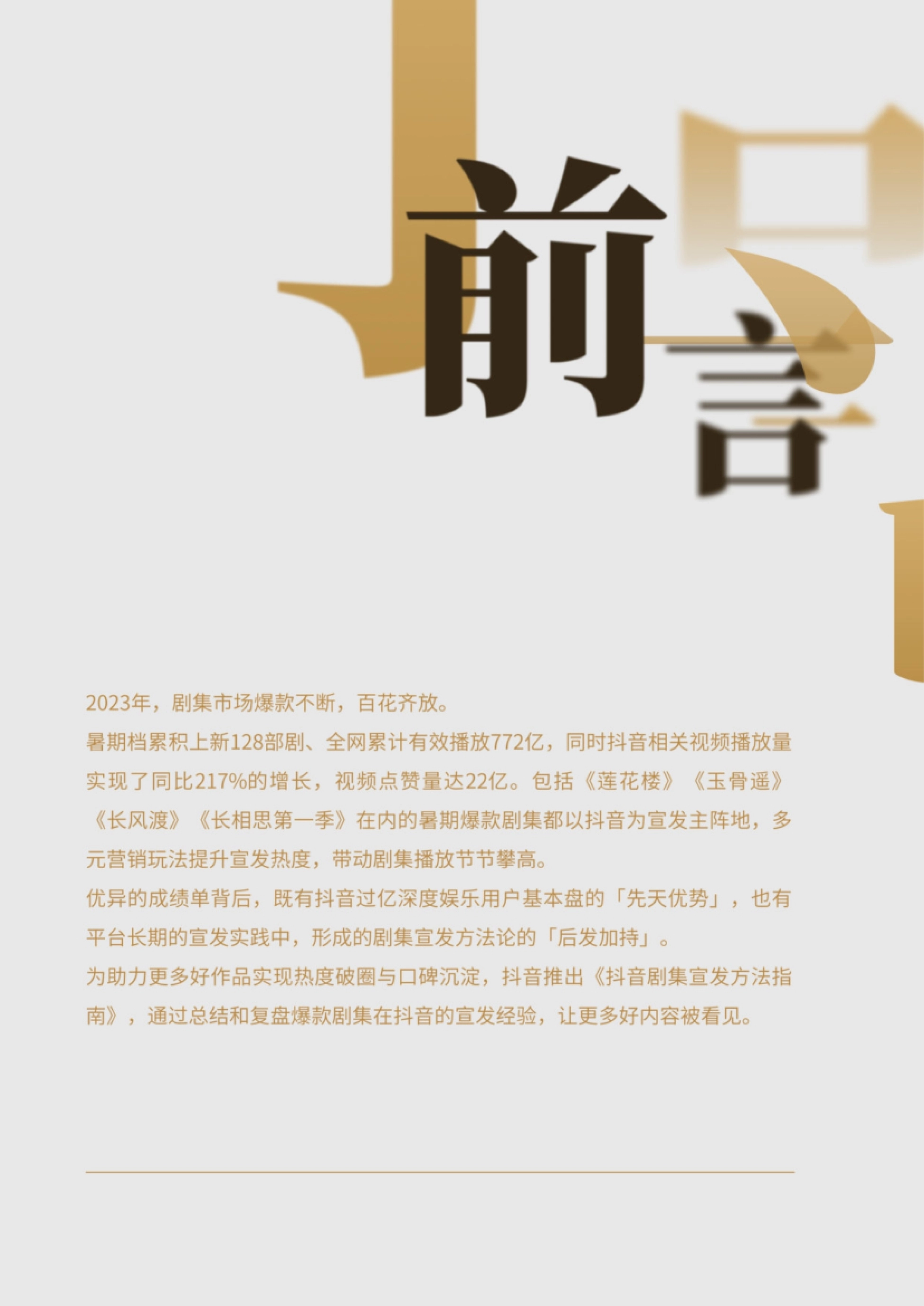 年,剧集市场爆款不断,百花齐放。 暑期档累积上新128部剧、全网累计有效播放