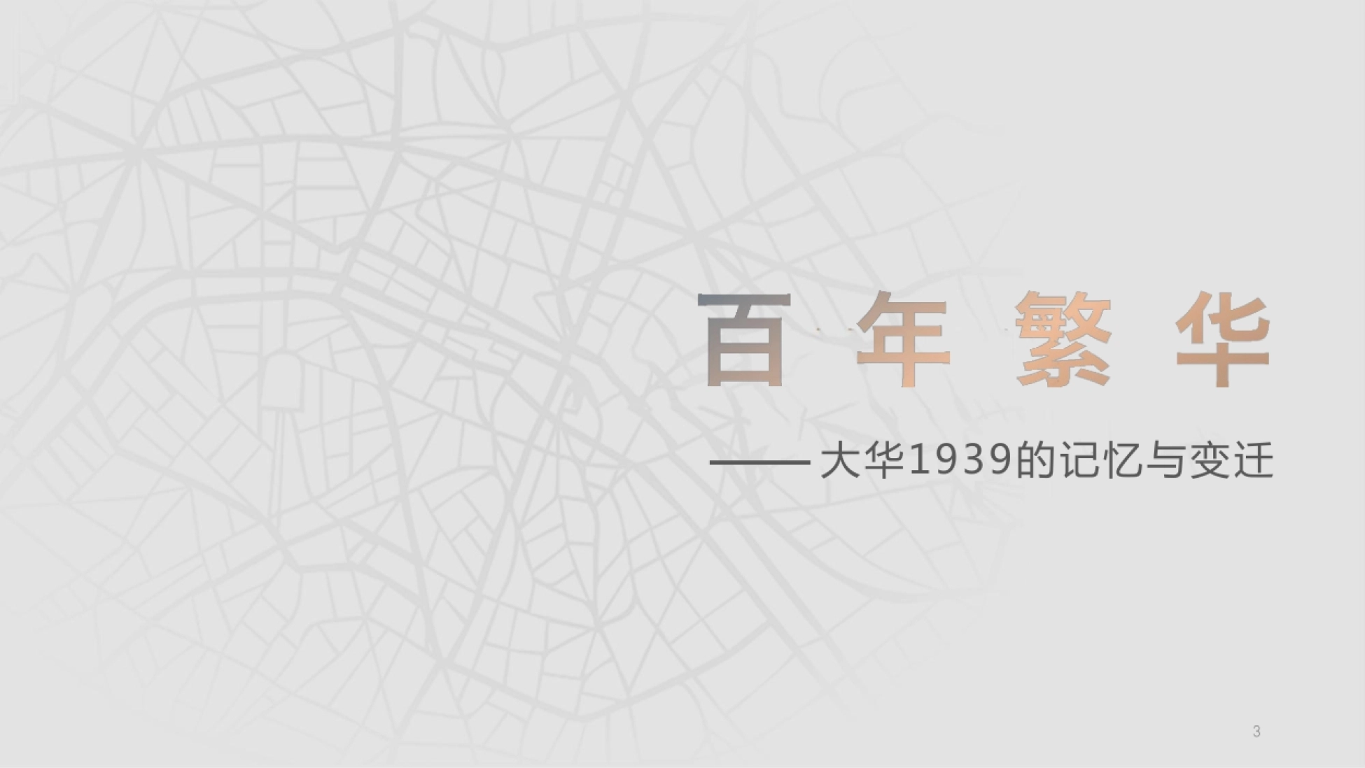 大华民族工业沉浸式数字文化博物馆文旅非遗IP包装方案_第3页