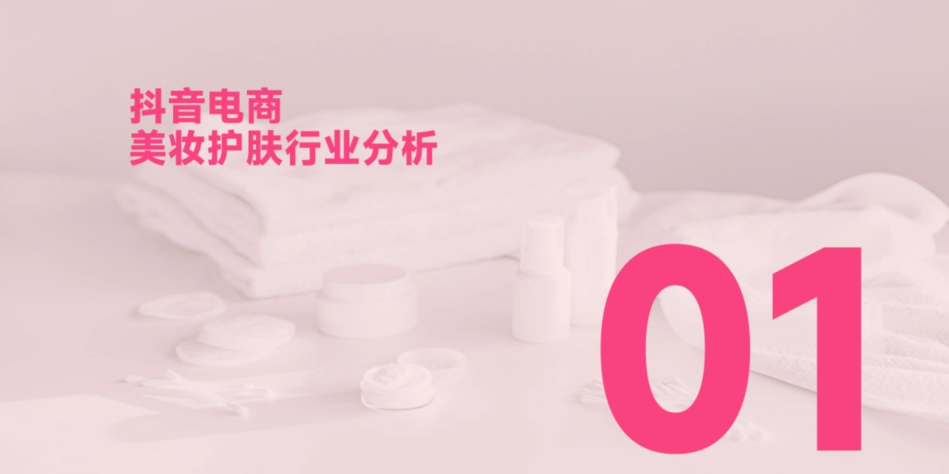 抖音电商 美妆护肤行业分析