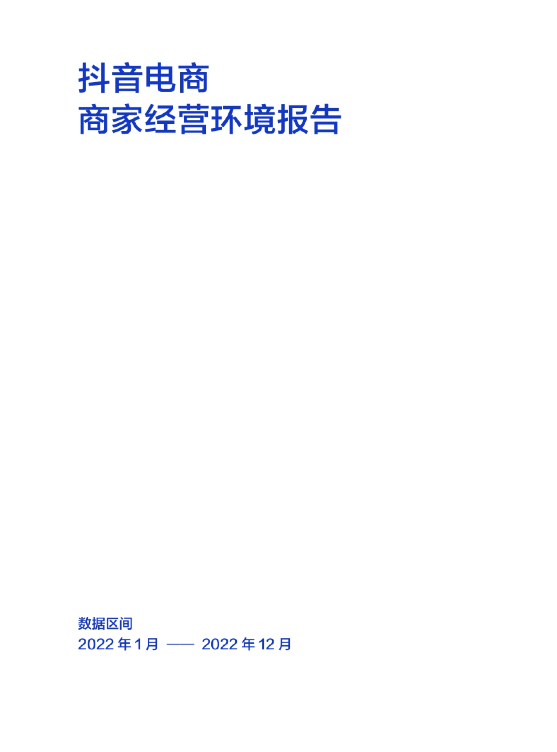 巨量算数：抖音电商商家经营环境报告_第3页