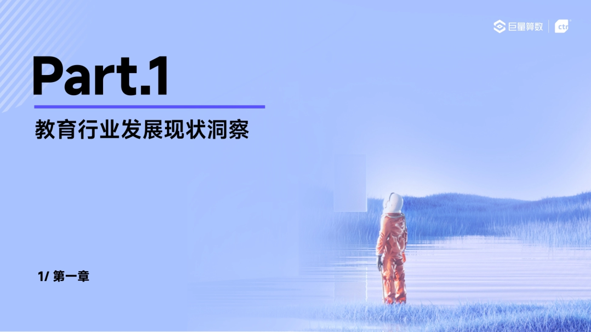第3页 “教育行业发展现状洞察”章节页