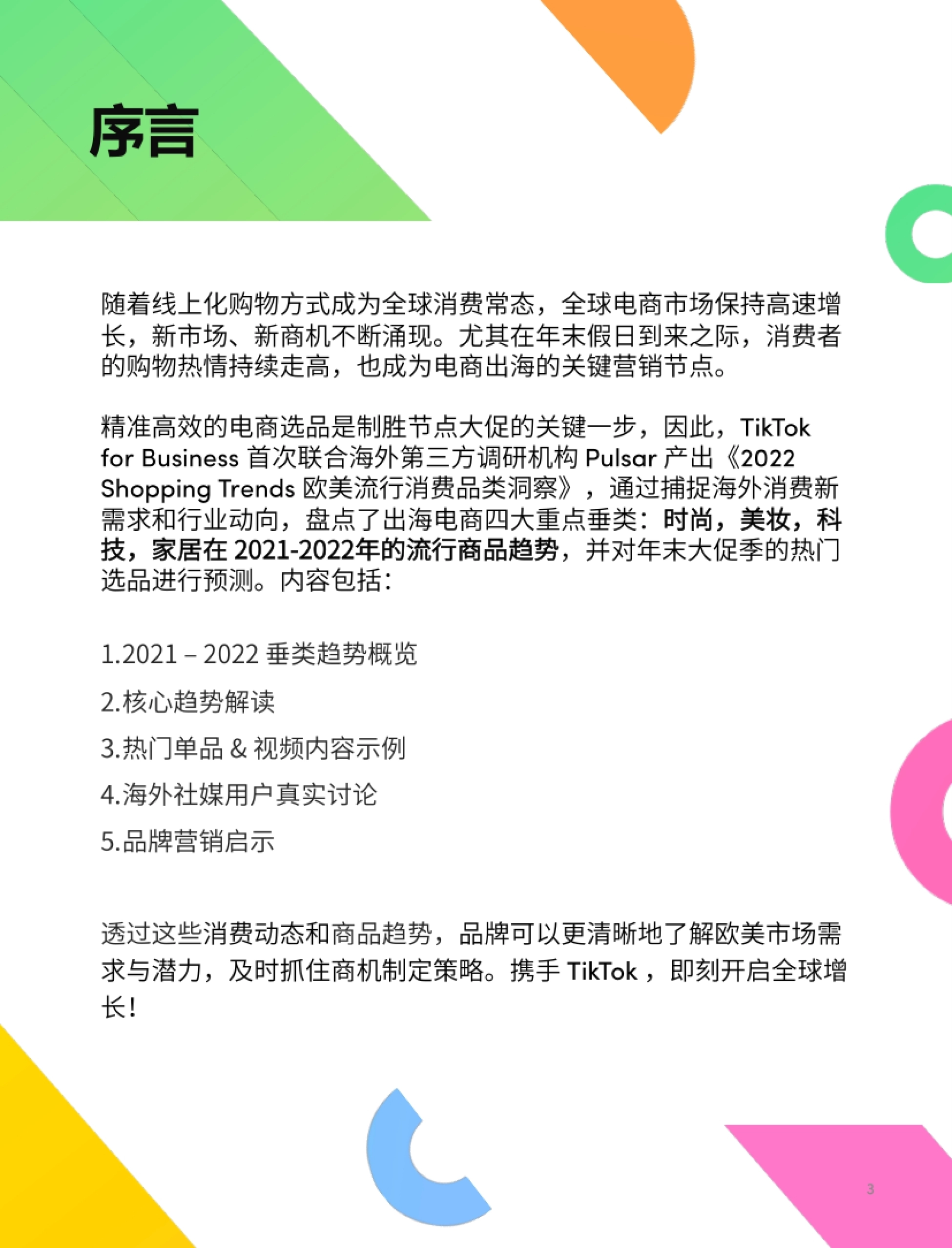 随着线上化购物⽅式成为全球消费常态,全球电商市场保持⾼速增 ⻓,新市场、新商