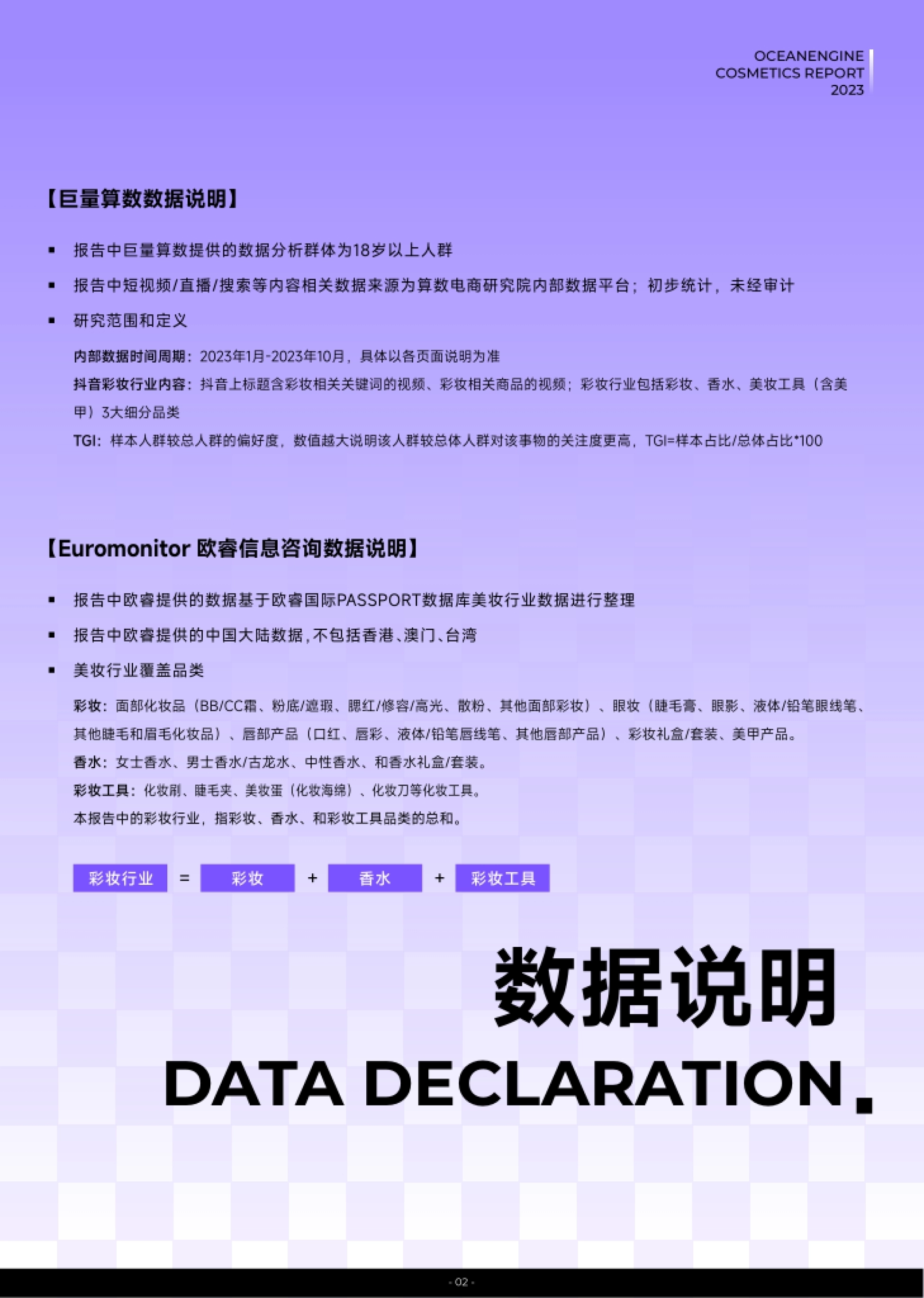 第3页 数据说明:彩妆行业定义与用户口径