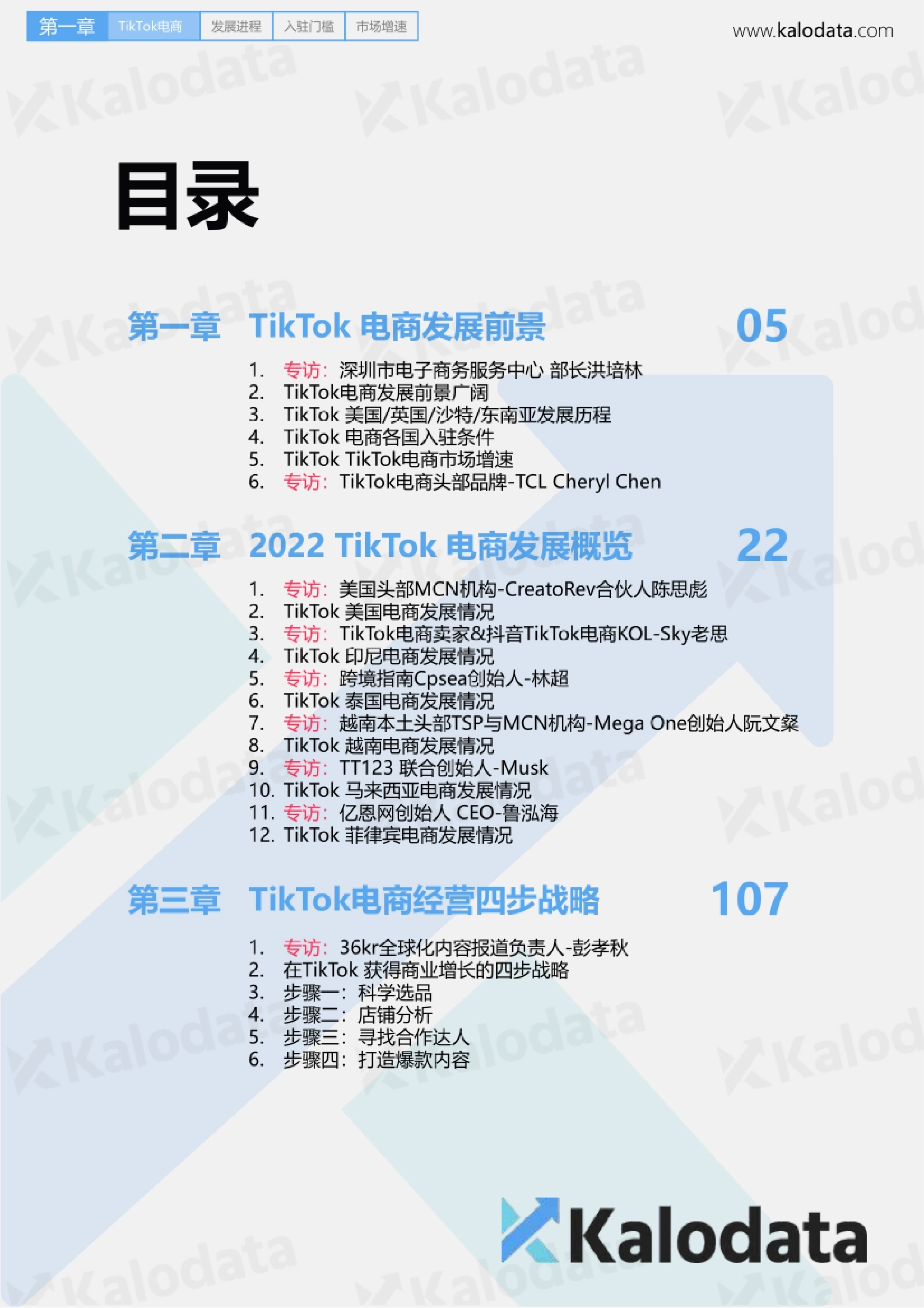 Kalodata&36氪&TT123：2024年TikTok电商白皮书_第3页