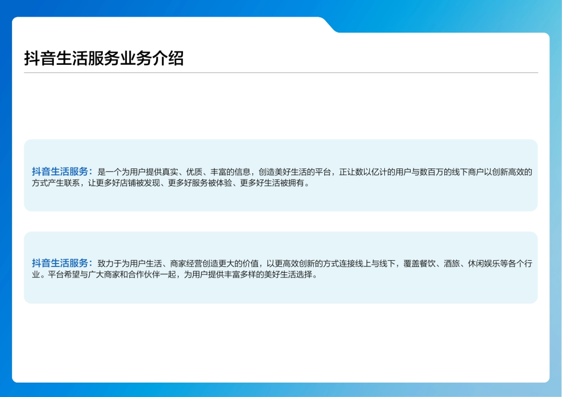 抖音生活服务：致力于为用户生活、商家经营创造更大的价值，以更高效创新的方式连