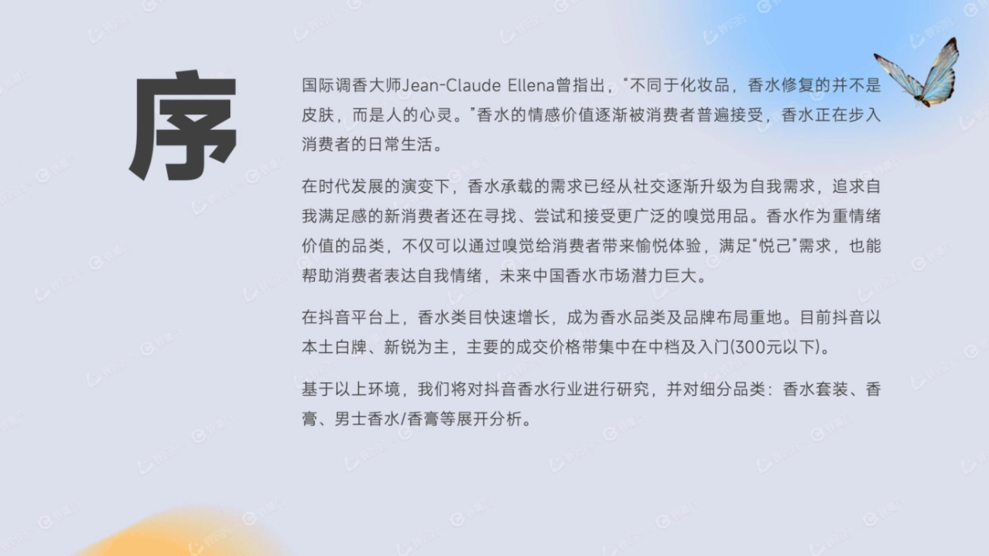 国际调香大师Jean-ClaudeEllena曾指出,“不同于化妆品,香水修