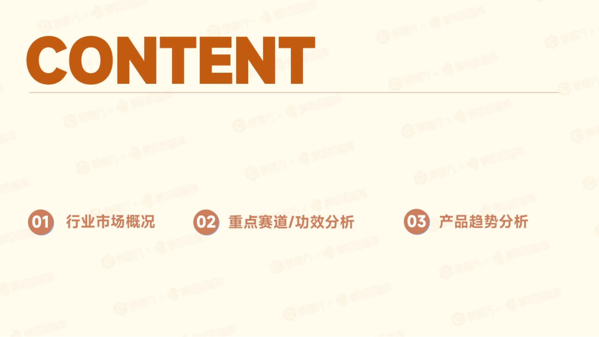 行业市场概况 01 重点赛道/功效分析 03 02 产品趋势分析 03 03