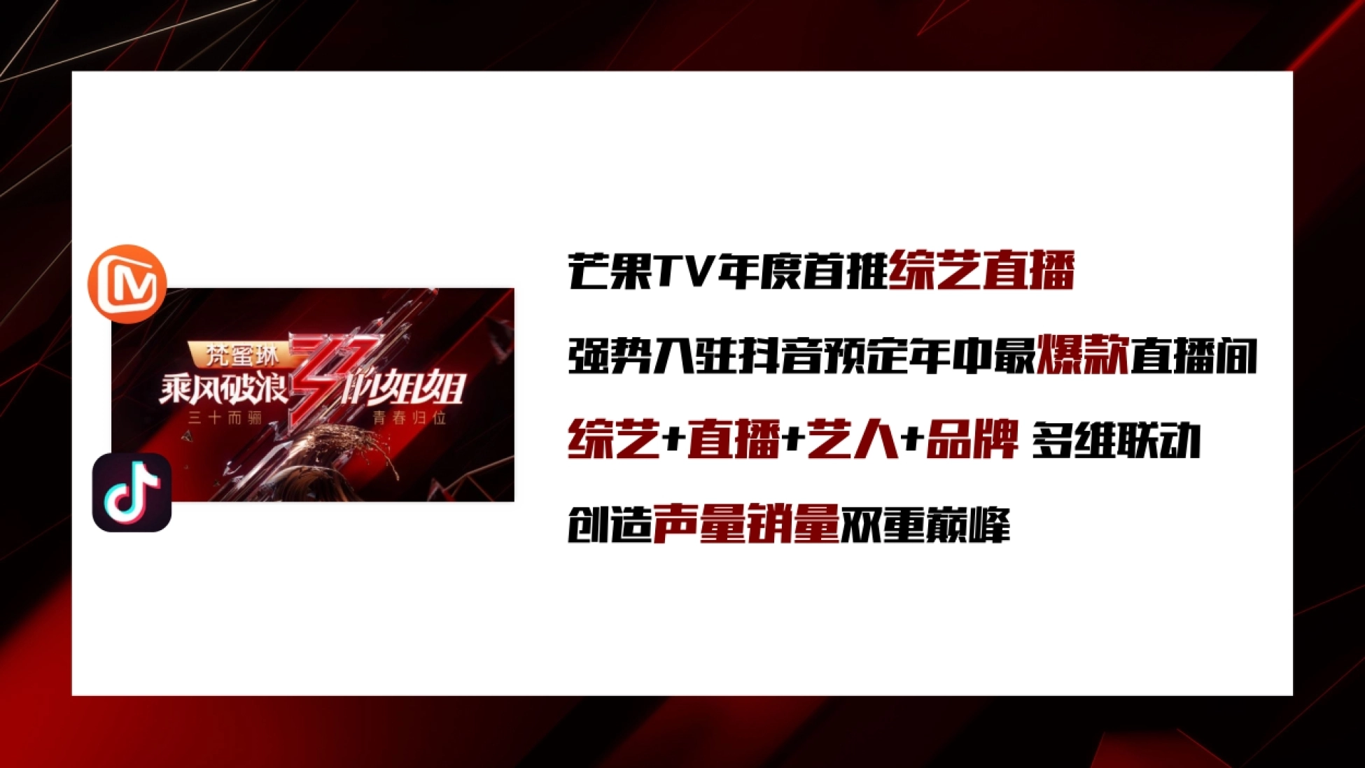 芒果TV年度首推综艺直播 强势入驻抖音预定年中最爆款直播间 综艺+直播+艺人