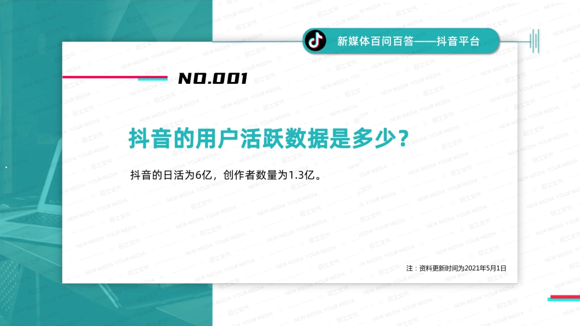 注：资料更新时间为2021年5月1日 新媒体百问百答——抖音平台 抖音的用户