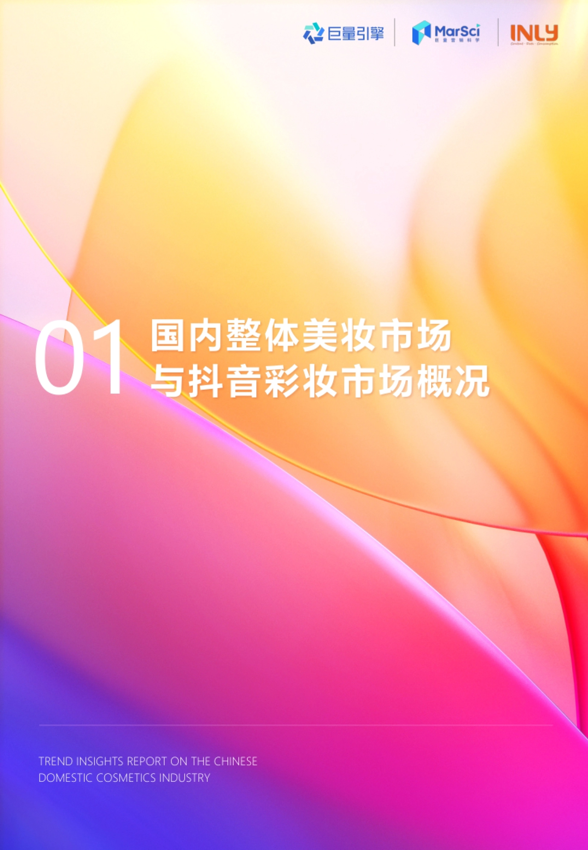 第4页 PART 01 章节页:国内整体美妆市场与抖音彩妆市场概况
