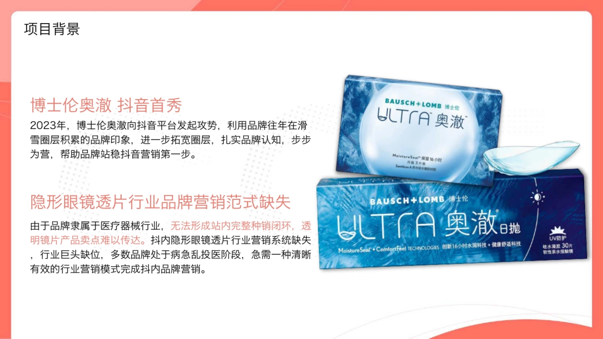 博士伦抖音品牌营销_第4页