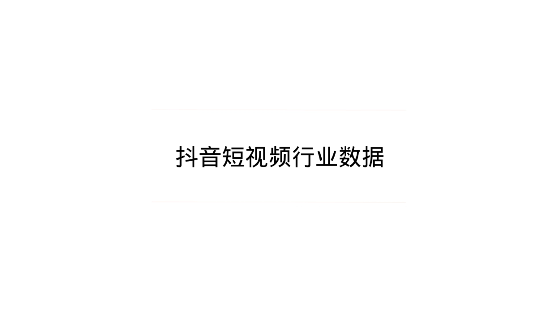 其中,吸睛力、交流感、信息量是所有短视频普遍值得遵守的基本方 向,内化力和认