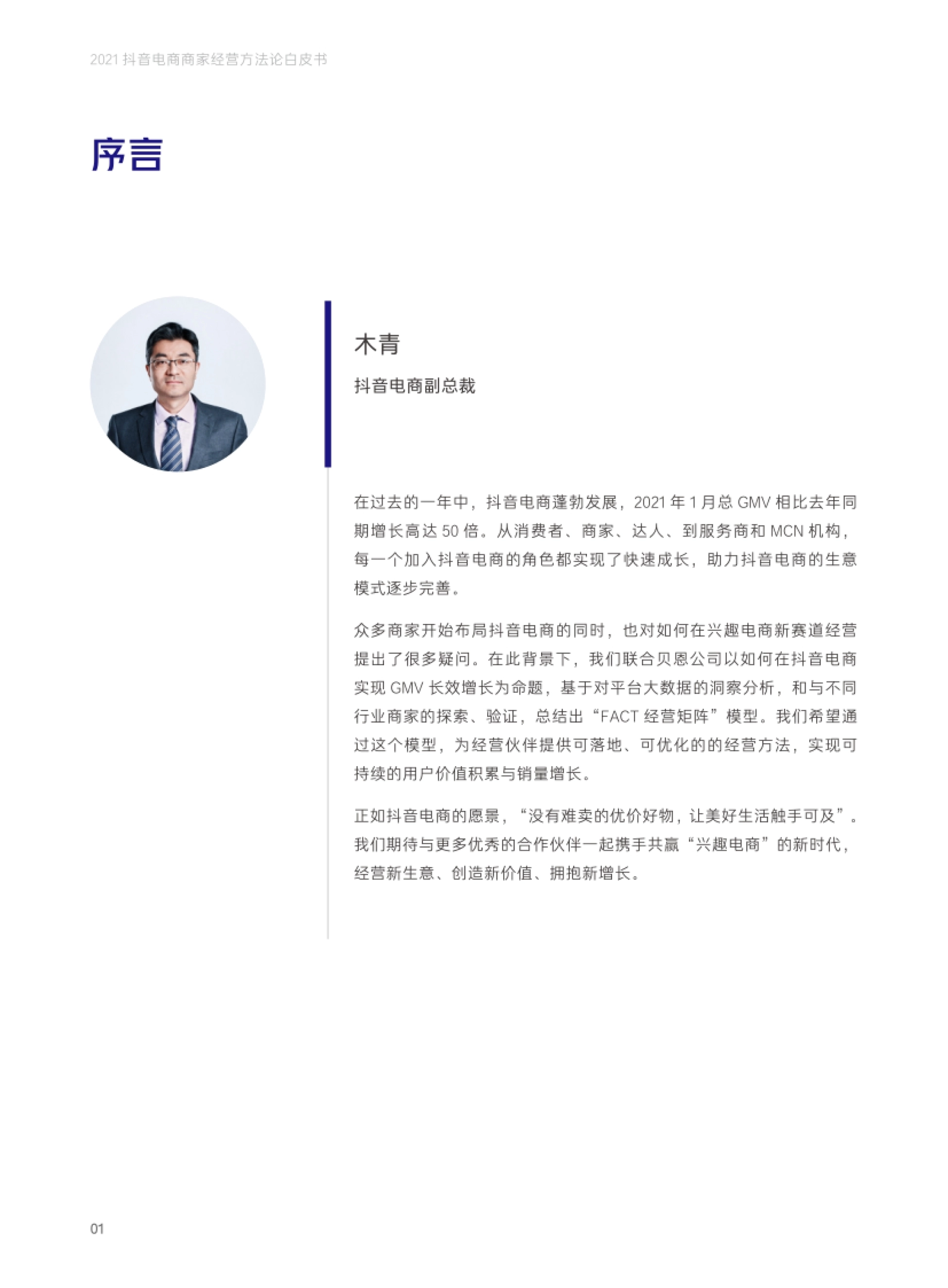 抖音电商商家经营方法论白皮书 在过去的一年中,抖音电商蓬勃发展,2021 年