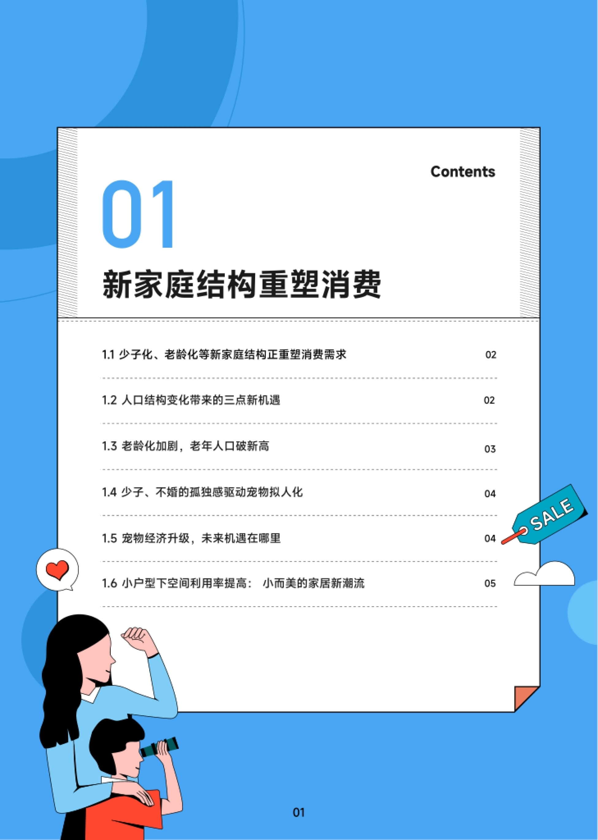 第4页 第一部分章节页:新家庭结构重塑消费