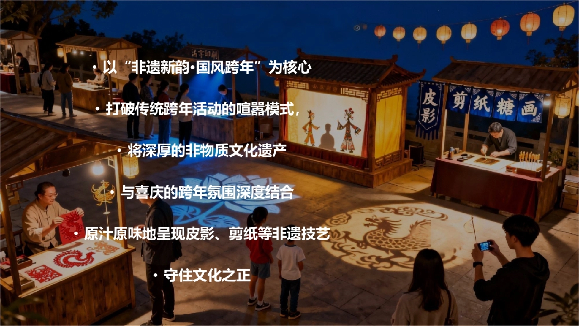 2026“非遗新韵 国风跨年”马年活动方案_第4页
