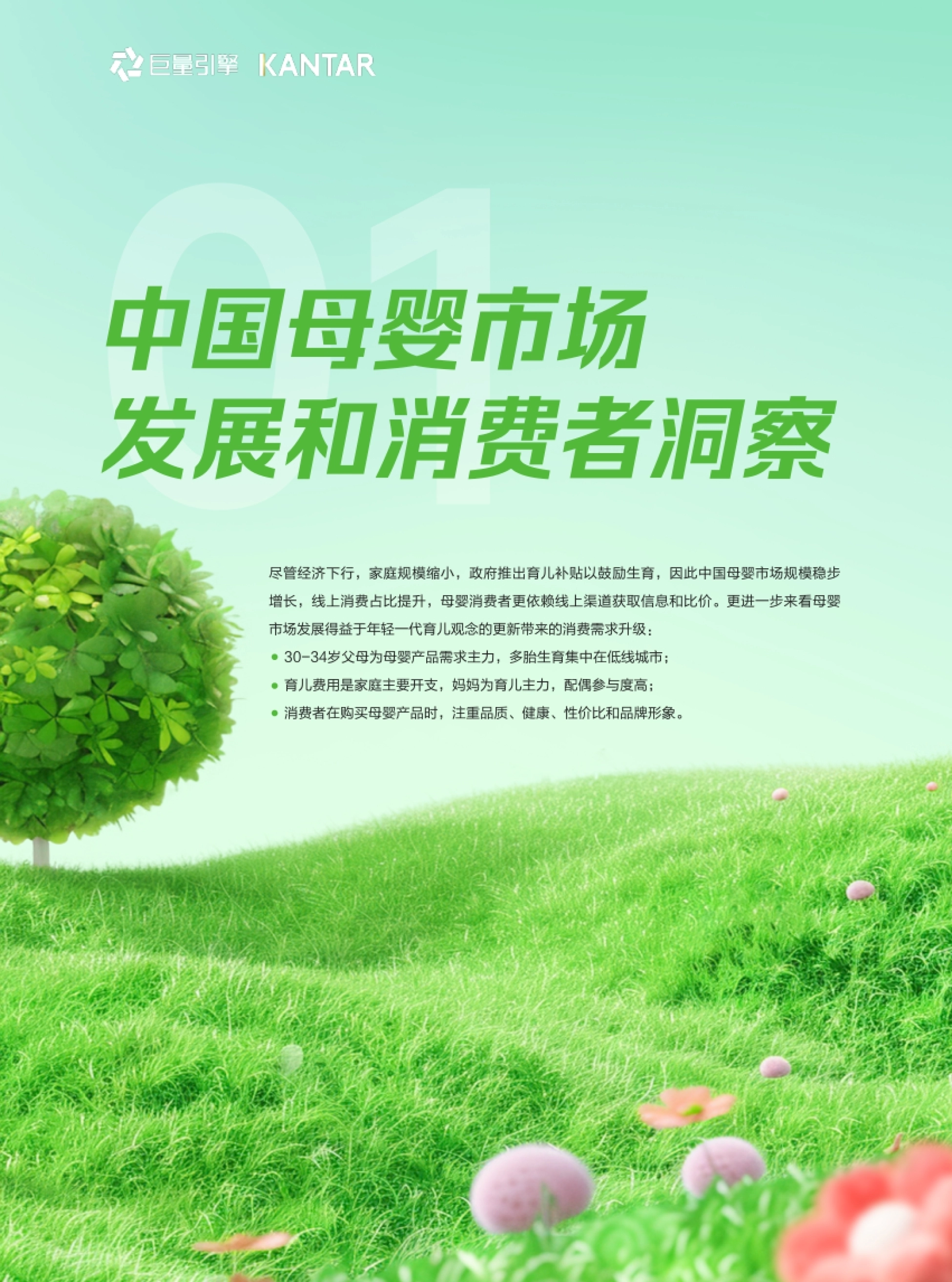 第4页 第一章开篇 中国母婴市场发展和消费者洞察