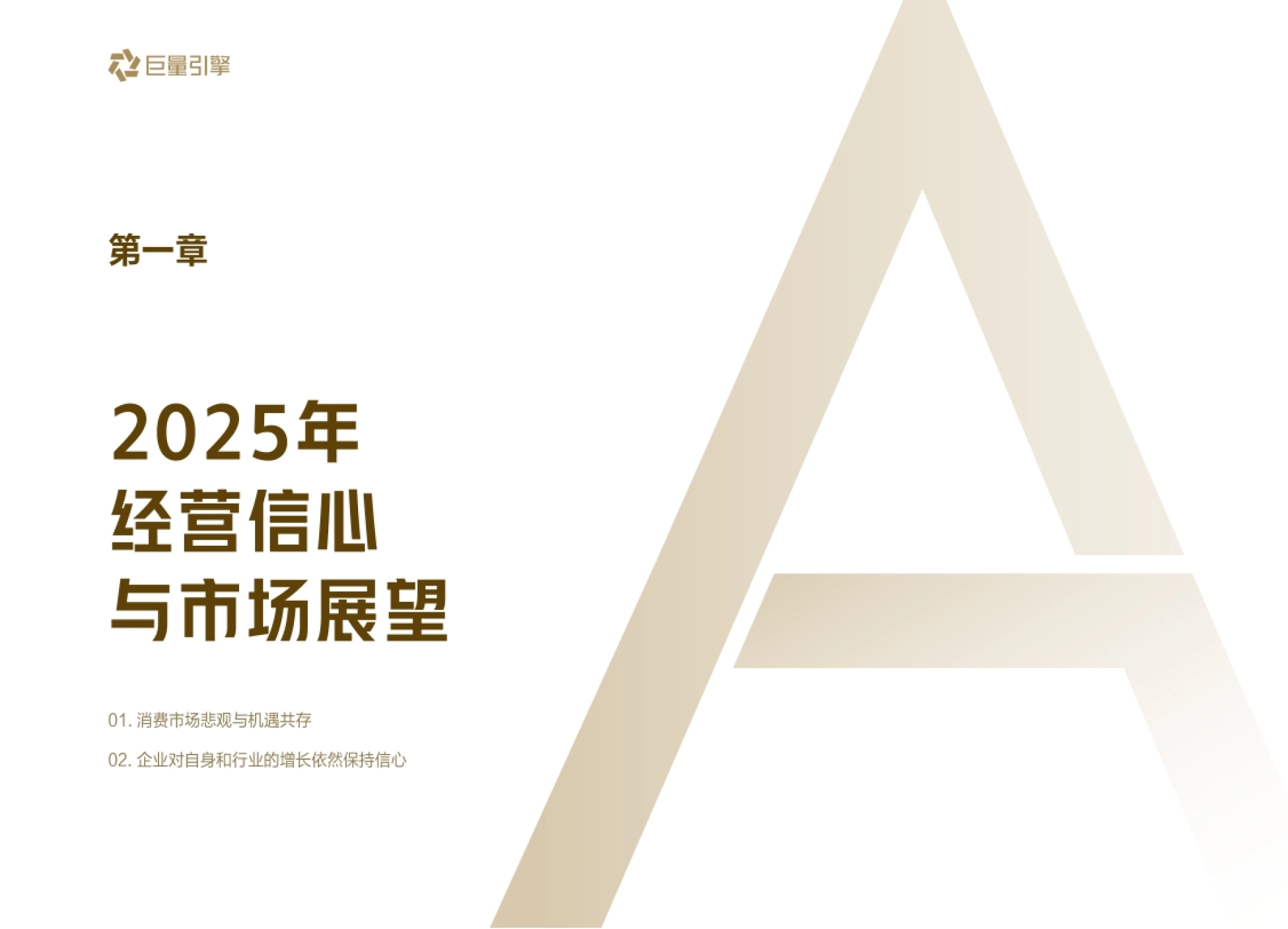 巨量引擎破局2025新机遇驱动新增长年度cmo风向标调研报告35页_第4页
