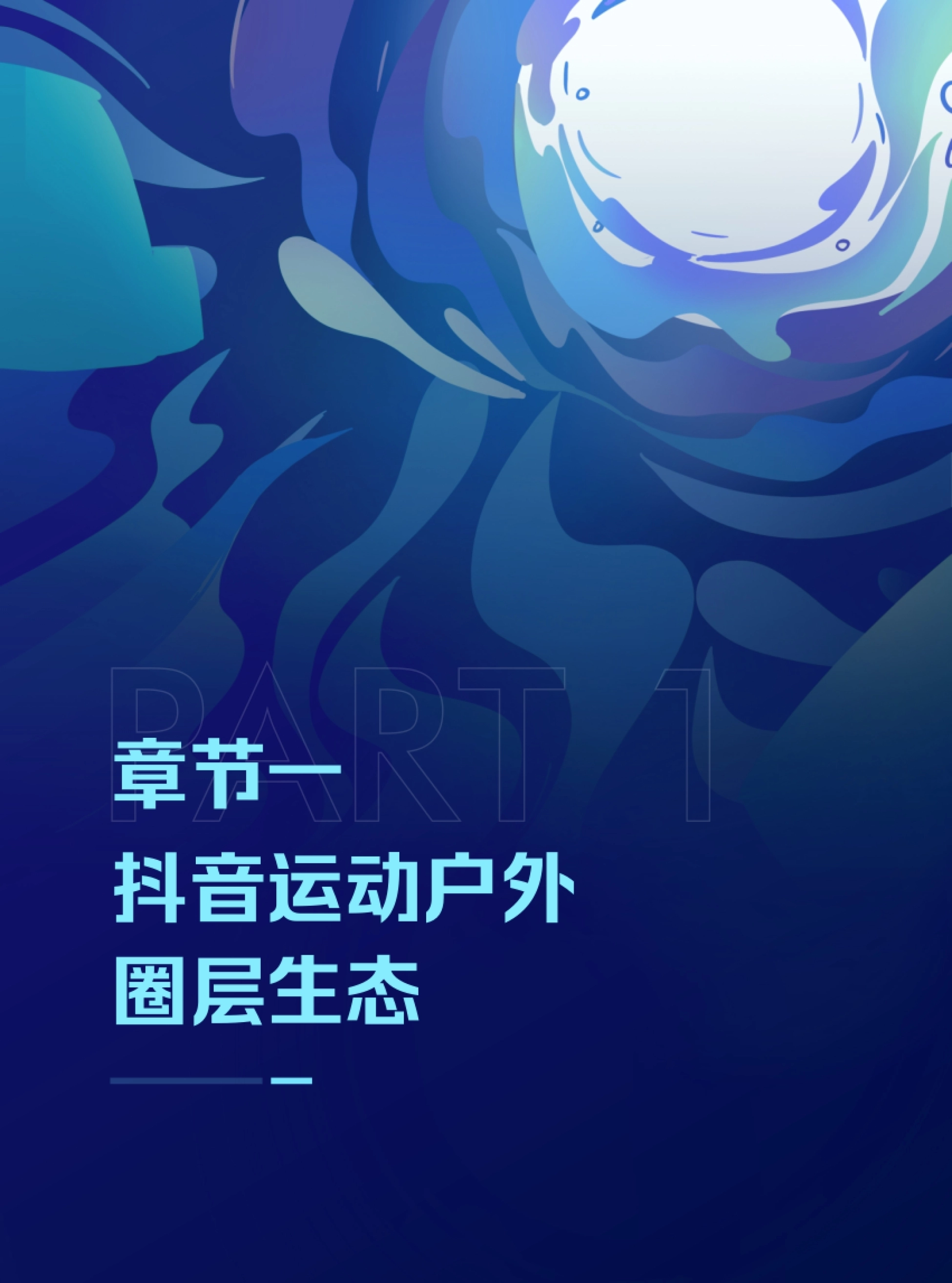 潮流运动正当时——2023抖音运动户外圈层研究_第4页