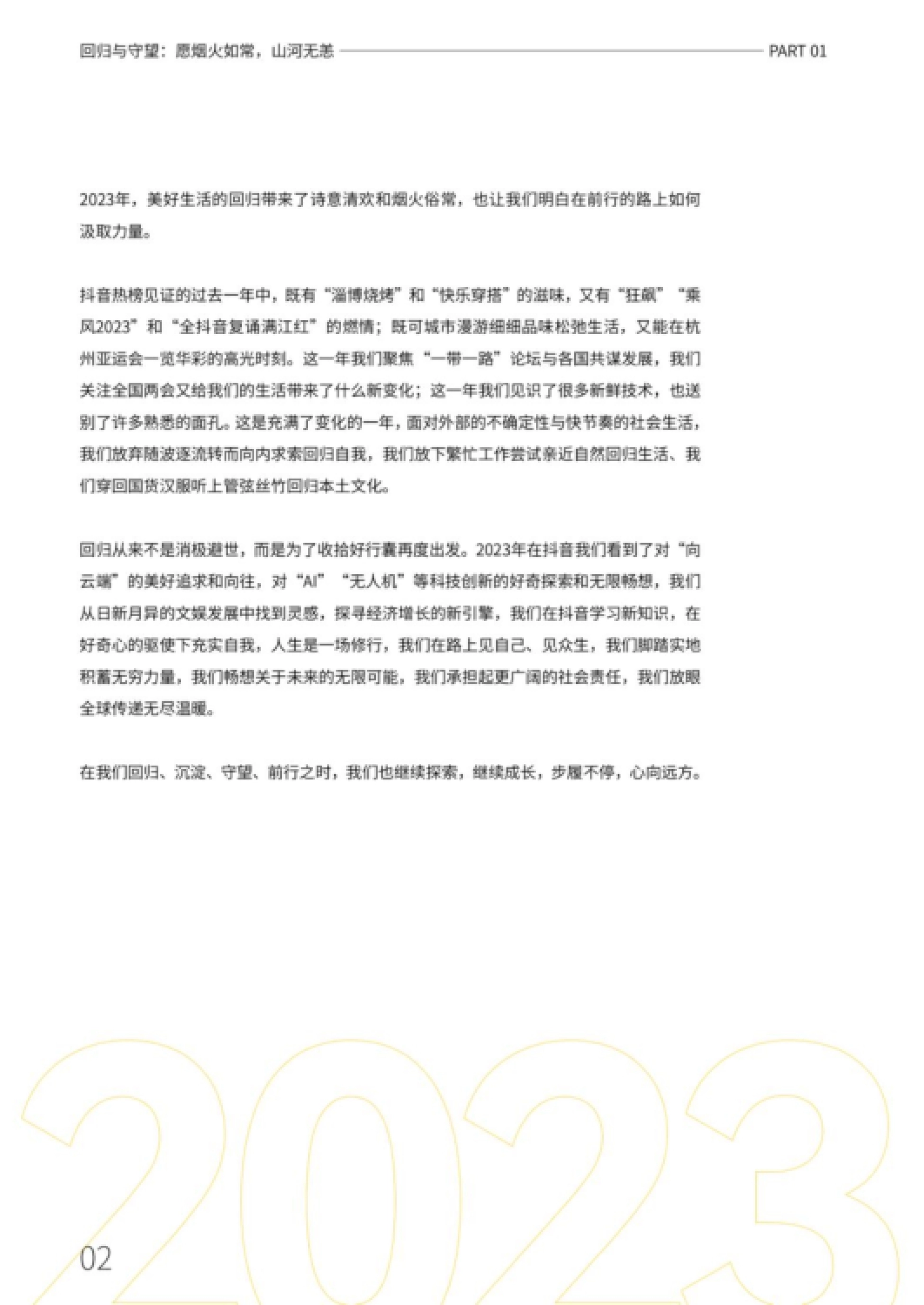 回归与守望:愿烟火如常,山河无恙 PART 01 2023年,美好生活的回归