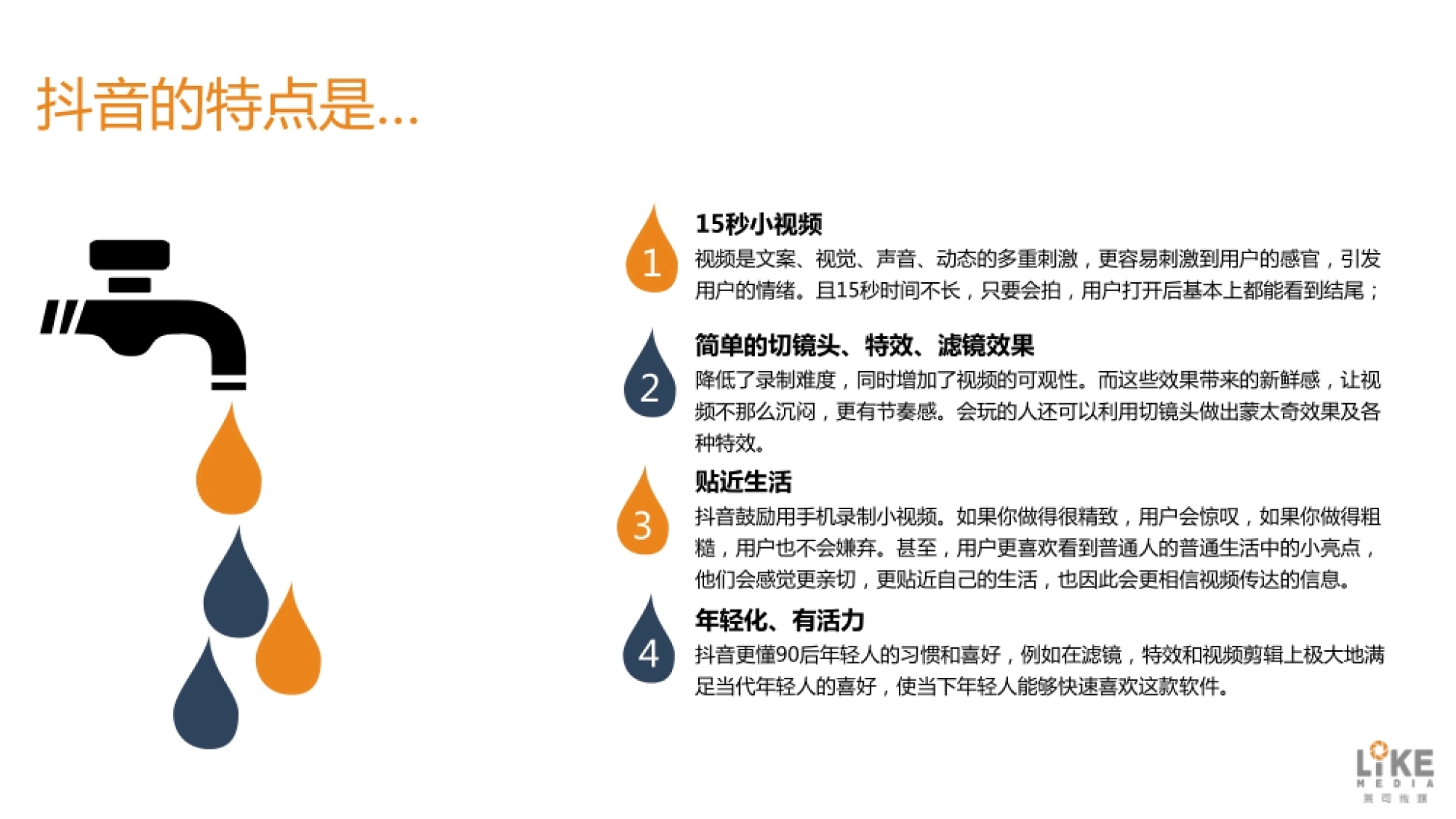 抖音的特点是… 15秒小视频 视频是文案、视觉、声音、动态的多重刺激,更容易