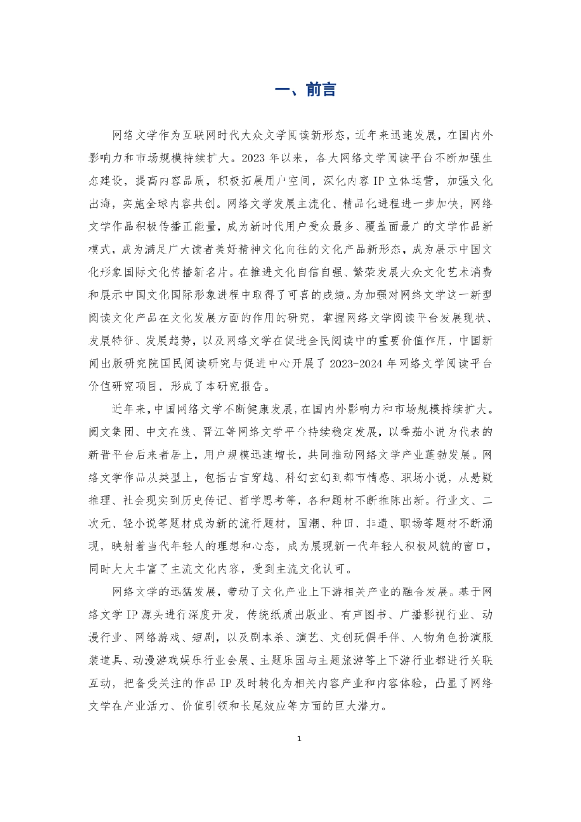 2024-中国网络文学阅读平台价值研究报告-中国新闻出版研究院-39P_第4页