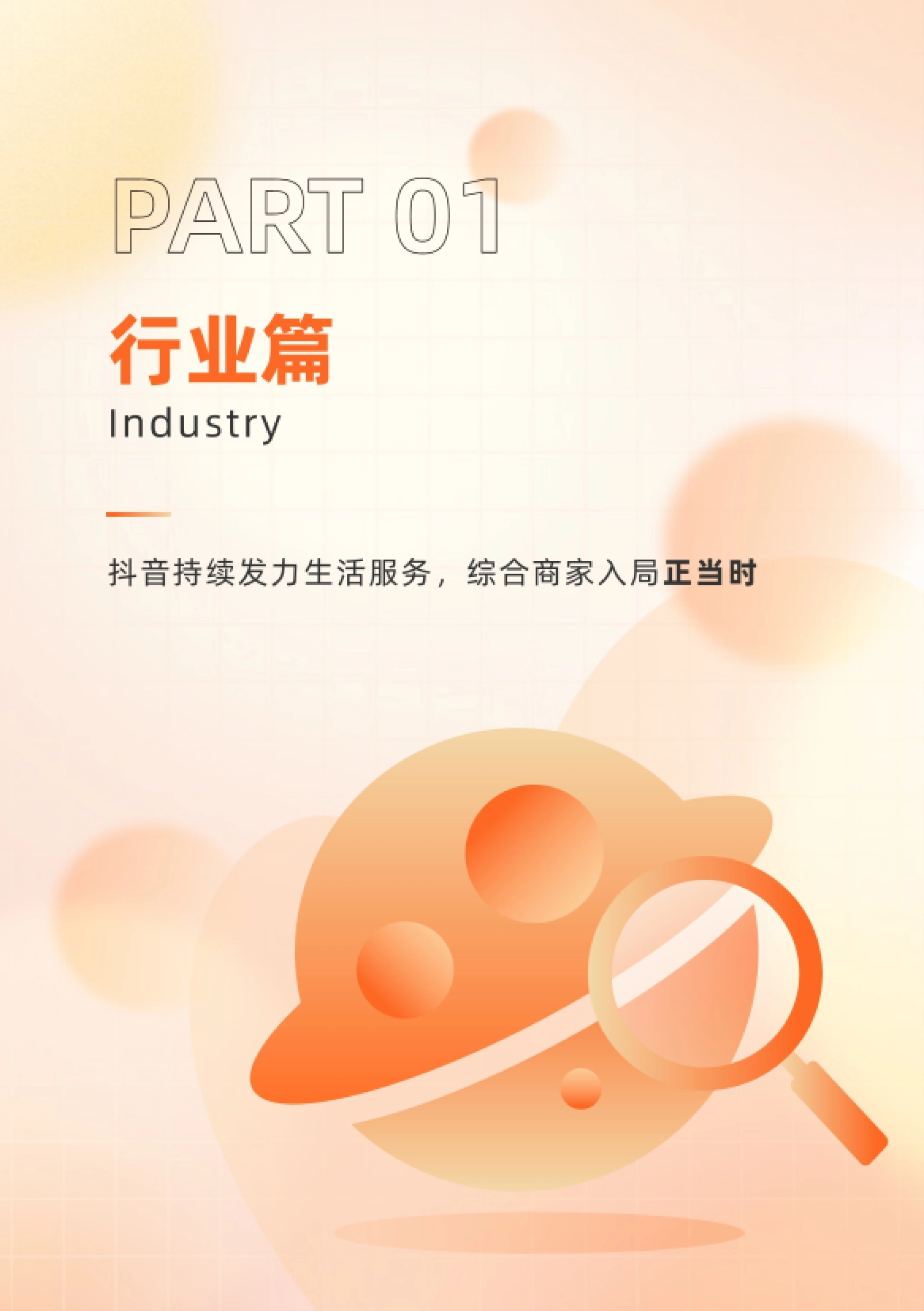 第4页 第一部分章节页:行业篇