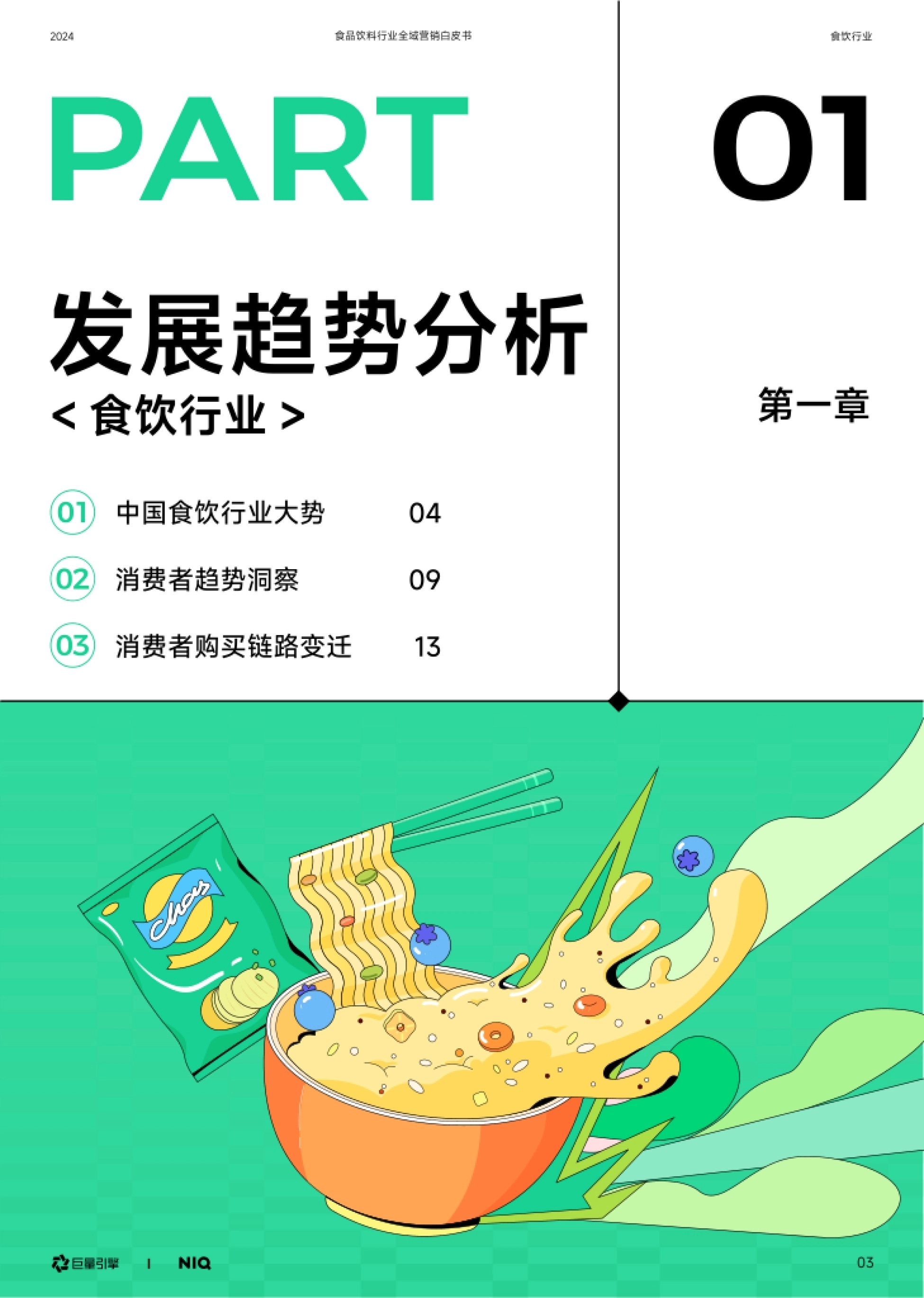 巨量引擎：2024年食品饮料行业全域营销白皮书_第4页