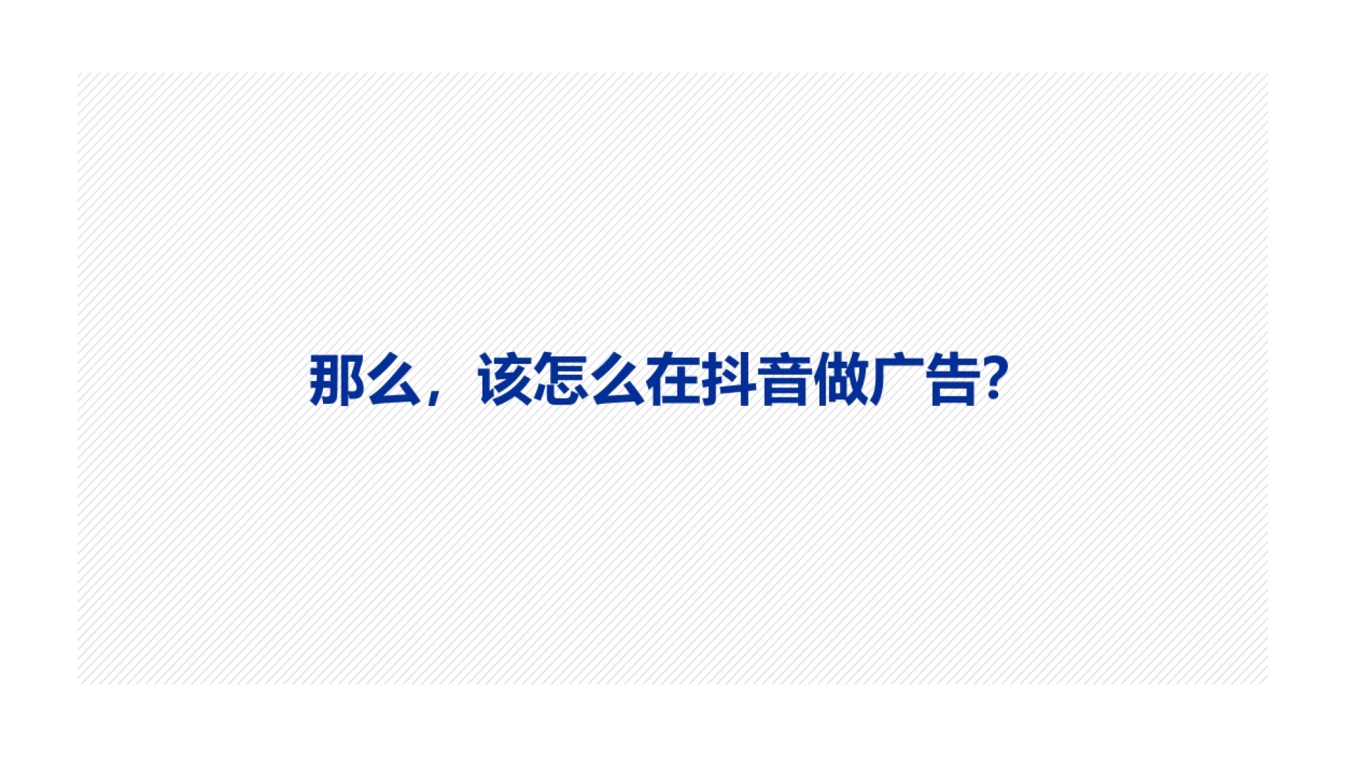 抖音短视频广告投放三_第4页