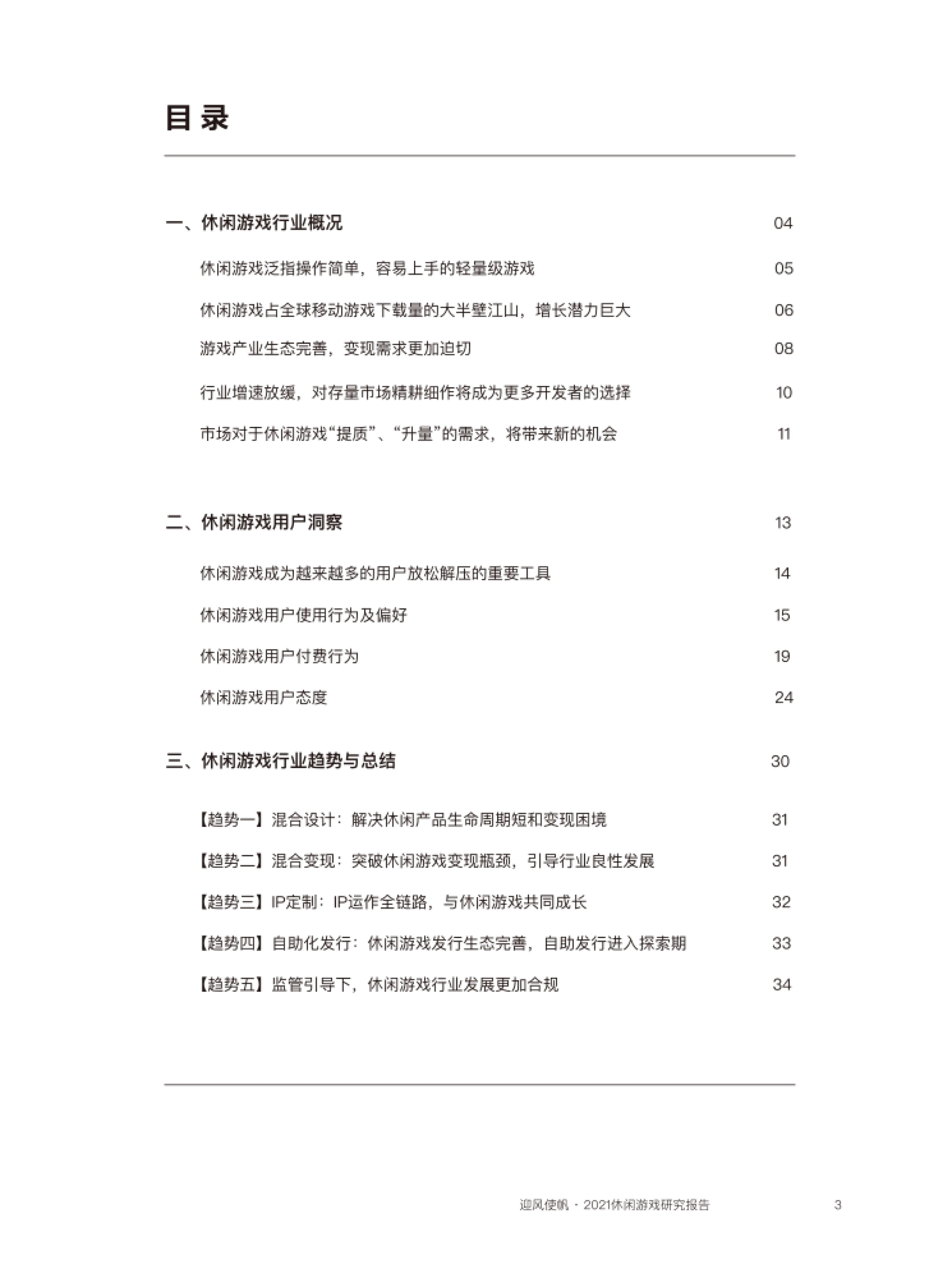 迎风使帆：2021休闲游戏研究报告-巨量算数_第4页